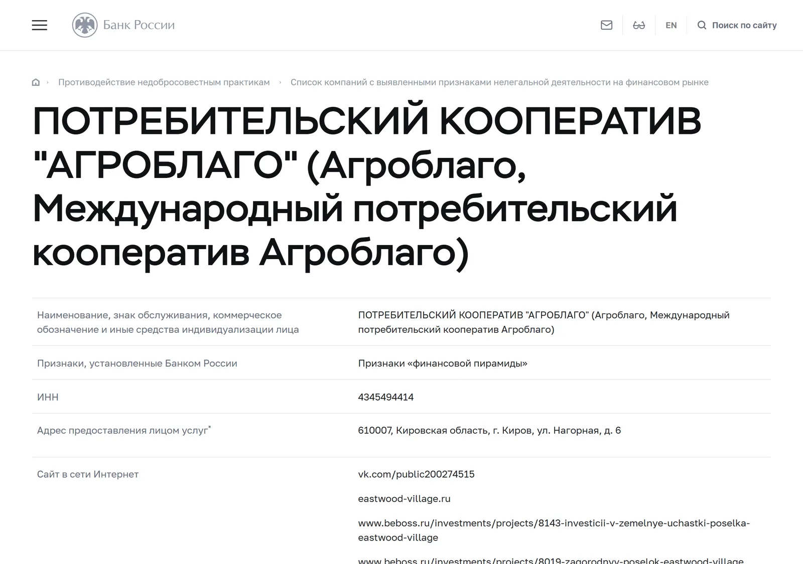 Снимок страницы Банк России: ПОТРЕБИТЕЛЬСКИЙ КООПЕРАТИВ «АГРОБЛАГО» (Агроблаго, Международный потребительский кооператив Агроблаго): запись предупредительного списка (ИНН 4345494414, сайт my.agroblago.ru, признак «Признаки „финансовой пирамиды“», дата внесения 29.08.2023)