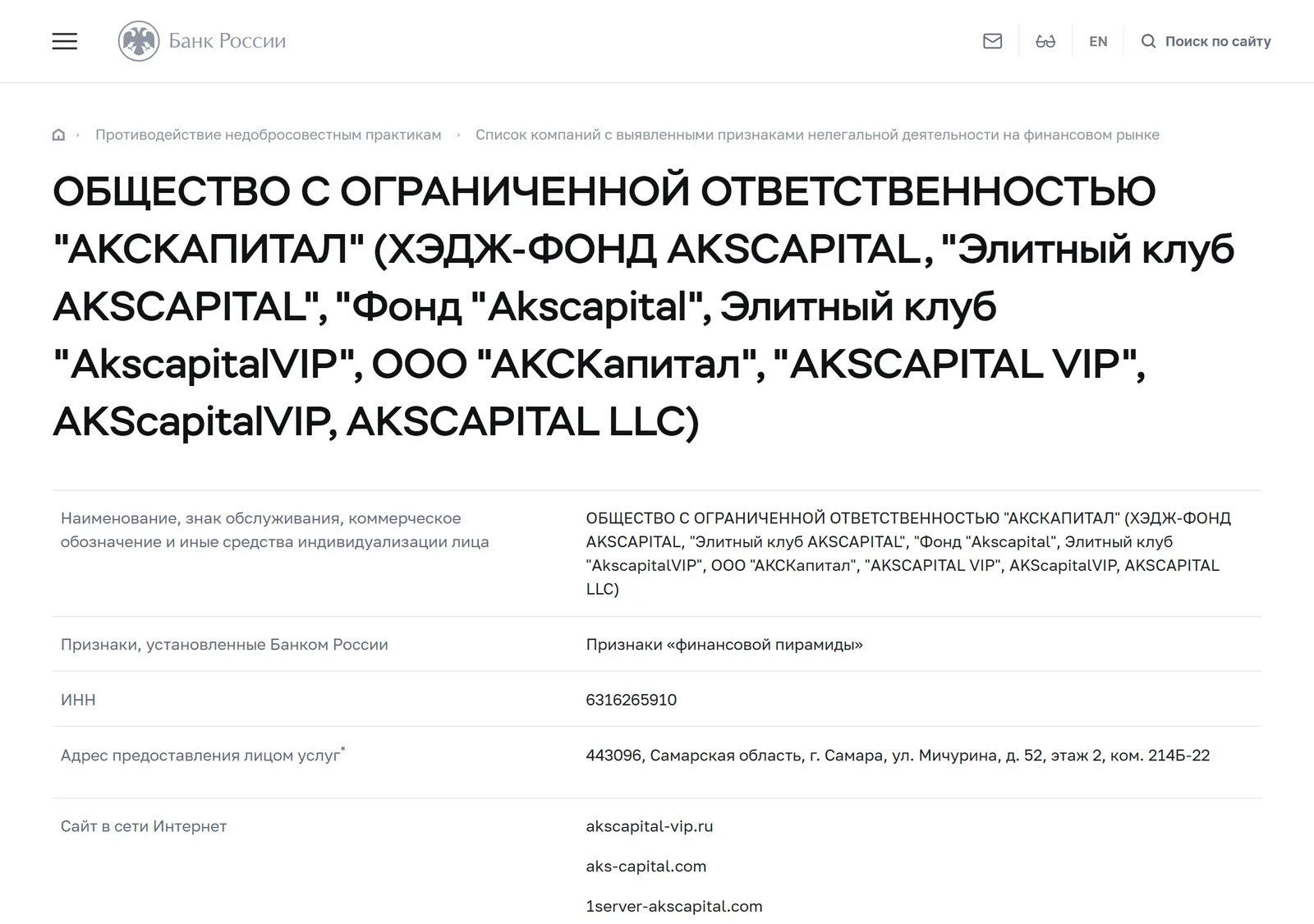 Снимок страницы Банк России: ООО «АКСКАПИТАЛ» (ХЭДЖ-ФОНД AKSCAPITAL, «Элитный клуб AKSCAPITAL», «AKSCAPITAL VIP»): запись предупредительного списка — ИНН 6316265910, сайт akscapital.ru, признак «Признаки „финансовой пирамиды“», дата внесения 22.10.2021
