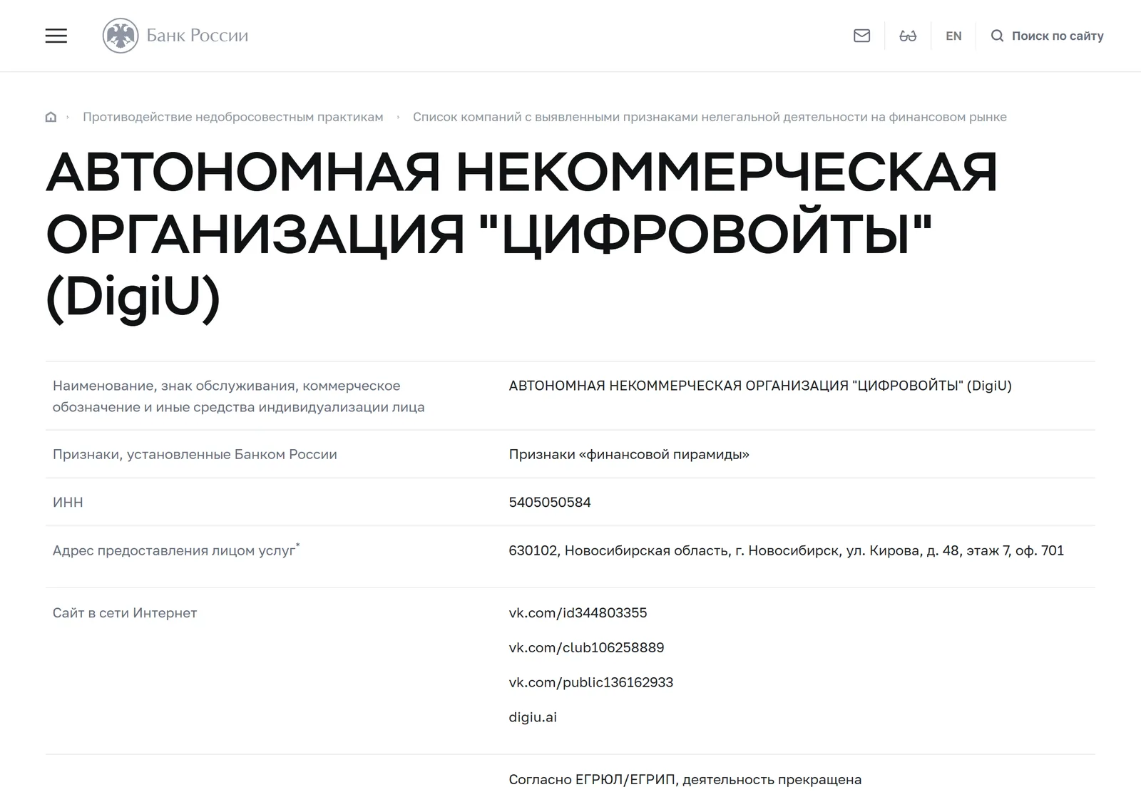 Снимок страницы Банк России: АВТОНОМНАЯ НЕКОММЕРЧЕСКАЯ ОРГАНИЗАЦИЯ «ЦИФРОВОЙТЫ» (DigiU): запись предупредительного списка (ИНН 5405050584, сайты digiu.ai, vk.com/id344803355, vk.com/club106258889, vk.com/public136162933, признак «Признаки „финансовой пирамиды“», дата внесения 01.02.2021)