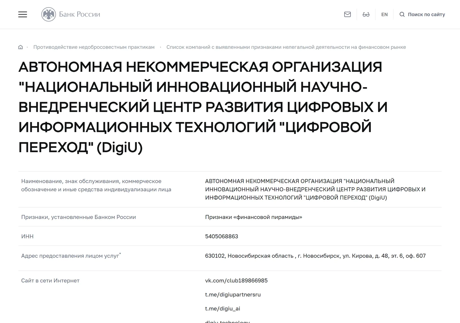 Снимок страницы Банк России: АВТОНОМНАЯ НЕКОММЕРЧЕСКАЯ ОРГАНИЗАЦИЯ «НАЦИОНАЛЬНЫЙ ИННОВАЦИОННЫЙ НАУЧНО-ВНЕДРЕНЧЕСКИЙ ЦЕНТР РАЗВИТИЯ ЦИФРОВЫХ И ИНФОРМАЦИОННЫХ ТЕХНОЛОГИЙ «ЦИФРОВОЙ ПЕРЕХОД» (DigiU): запись предупредительного списка (ИНН 5405068863, сайты и адреса digiu.ai, digiu.technology, t.me/digiu_ai, t.me/digiupartnersru, vk.com/club189866985, признак «Признаки „финансовой пирамиды“», дата внесения 26.10.2023)