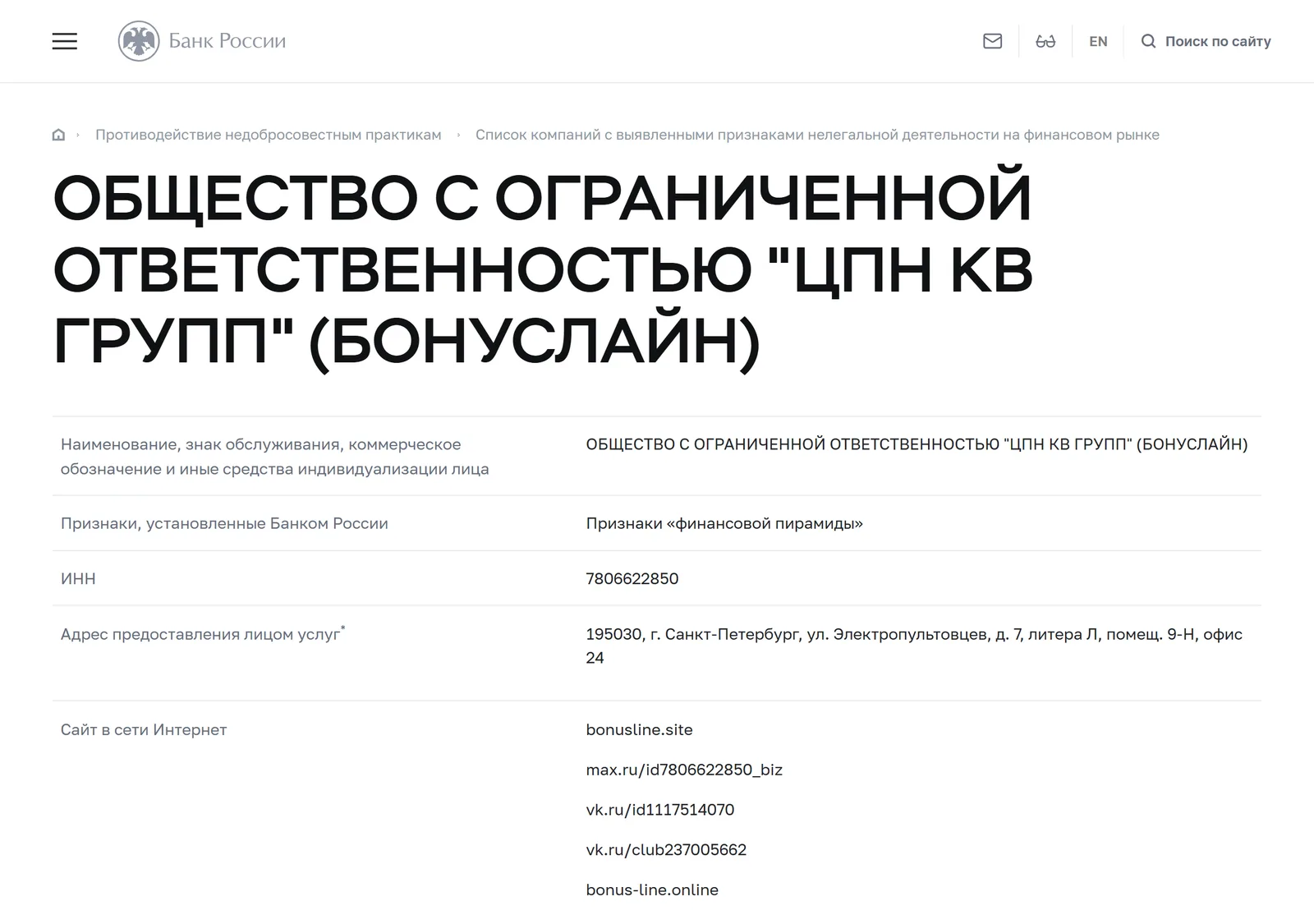 Снимок страницы Банк России: Карточка предупредительного списка Банка России: ОБЩЕСТВО С ОГРАНИЧЕННОЙ ОТВЕТСТВЕННОСТЬЮ «ЦПН КВ ГРУПП» (БОНУСЛАЙН), ИНН 7806622850, сайты bonus-line.ru, bonus-line.online, bonusline.site, признак «Признаки „финансовой пирамиды“»