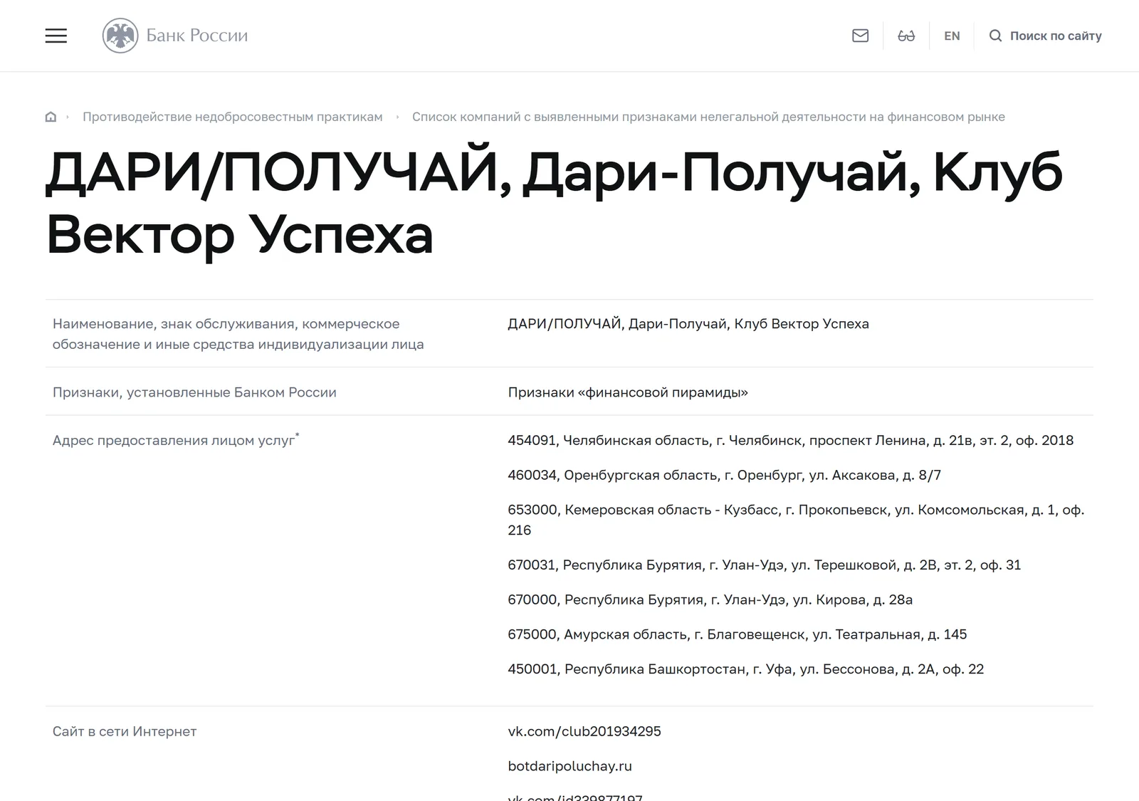Снимок страницы Банк России: «ДАРИ/ПОЛУЧАЙ, Дари-Получай, Клуб Вектор Успеха»: запись предупредительного списка (тип организации — компания, ИНН не приведён, адреса предоставления услуг в Челябинске, Оренбурге, Прокопьевске, Улан-Удэ, Благовещенске и Уфе, сайты daripoluchay24.ru, podarok-reg.ru, podarok-365.ru, dari-poluchay.ru, dari-poluchai.ru, darypoluchau.ru, dpqb.ru, botdaripoluchay.ru, дариполучай.su, дари-получай.site и аккаунты во «ВКонтакте», «Одноклассниках» и Telegram, признак признаков «финансовой пирамиды», дата внесения 04.08.2022)
