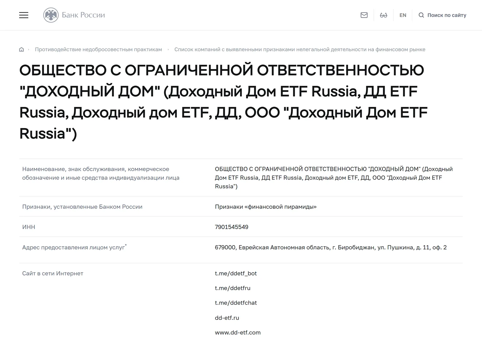 Снимок страницы Банк России: ОБЩЕСТВО С ОГРАНИЧЕННОЙ ОТВЕТСТВЕННОСТЬЮ «ДОХОДНЫЙ ДОМ» (Доходный Дом ETF Russia, ДД ETF Russia, Доходный дом ETF, ДД, ООО «Доходный Дом ETF Russia»): запись предупредительного списка (ИНН 7901545549, тип «Юридическое лицо», сайты www.dd-etf.com, dd-etf.ru, t.me/ddetfchat, t.me/ddetfru, t.me/ddetf_bot, признак «Признаки „финансовой пирамиды“», дата внесения 30.05.2022)
