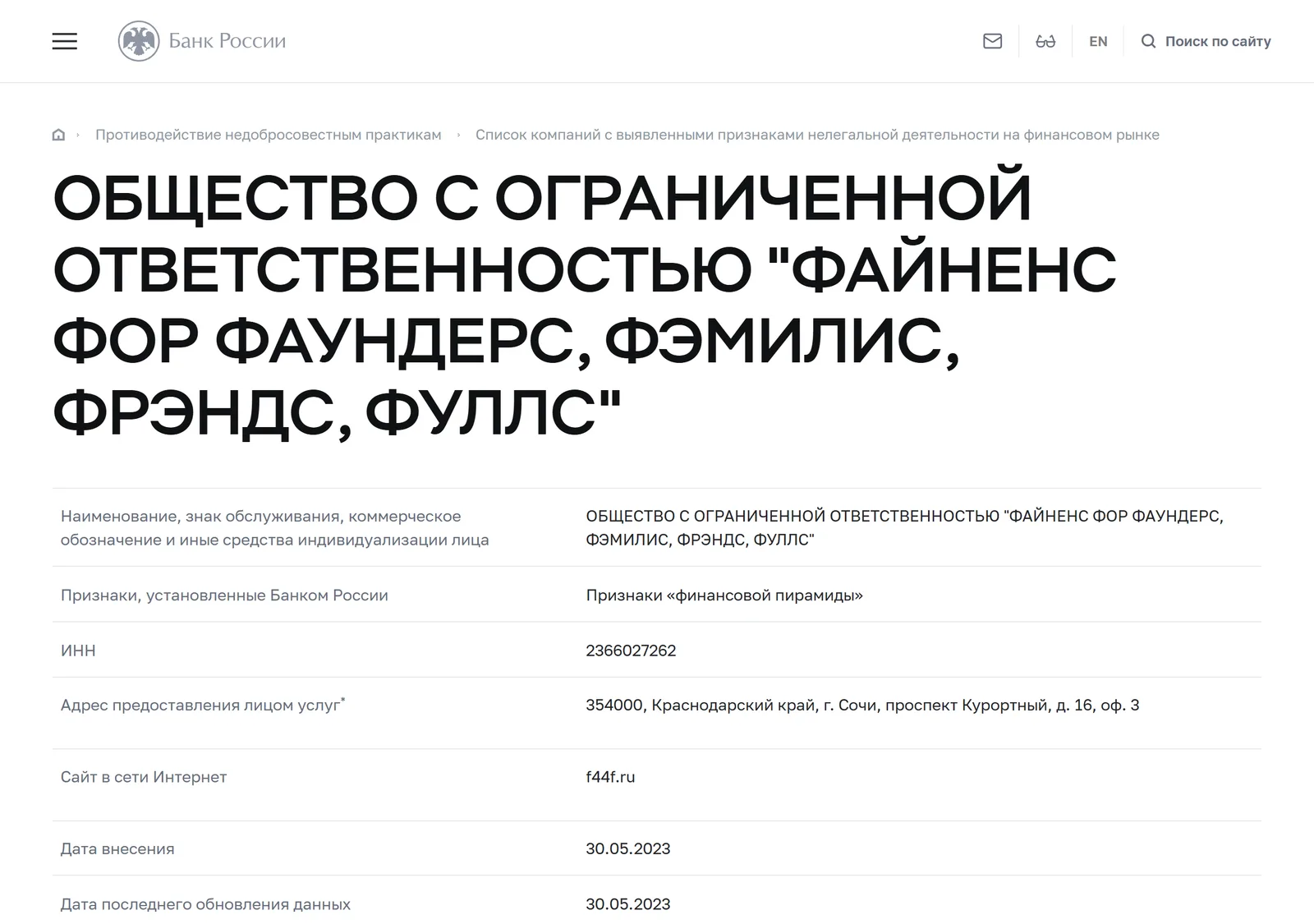 Снимок страницы Банк России: ОБЩЕСТВО С ОГРАНИЧЕННОЙ ОТВЕТСТВЕННОСТЬЮ «ФАЙНЕНС ФОР ФАУНДЕРС, ФЭМИЛИС, ФРЭНДС, ФУЛЛС»: запись предупредительного списка (ИНН 2366027262, сайт f44f.ru, признак «Признаки „финансовой пирамиды“», дата внесения 30.05.2023)