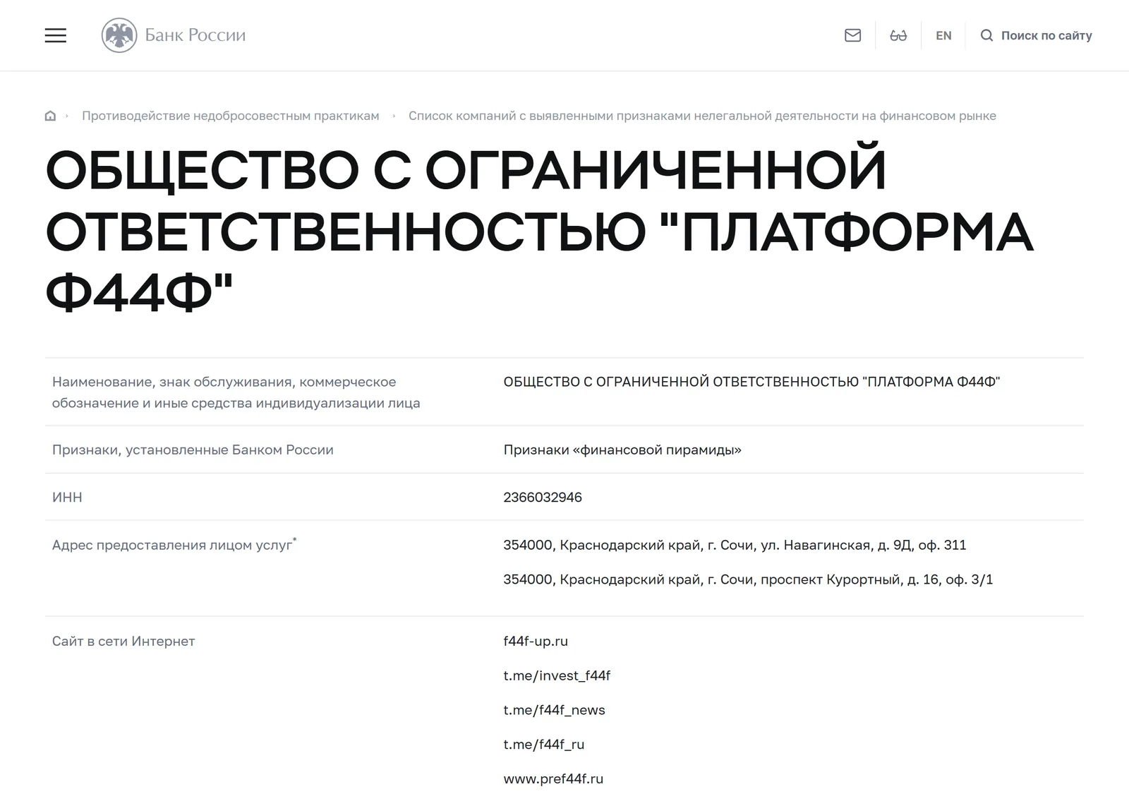 Снимок страницы Банк России: ОБЩЕСТВО С ОГРАНИЧЕННОЙ ОТВЕТСТВЕННОСТЬЮ «ПЛАТФОРМА Ф44Ф»: запись предупредительного списка (ИНН 2366032946, сетевые адреса pref44f.ru, f44f-up.ru, t.me/f44f_ru, t.me/f44f_news, t.me/invest_f44f, признак «Признаки „финансовой пирамиды“», дата внесения 30.05.2023)