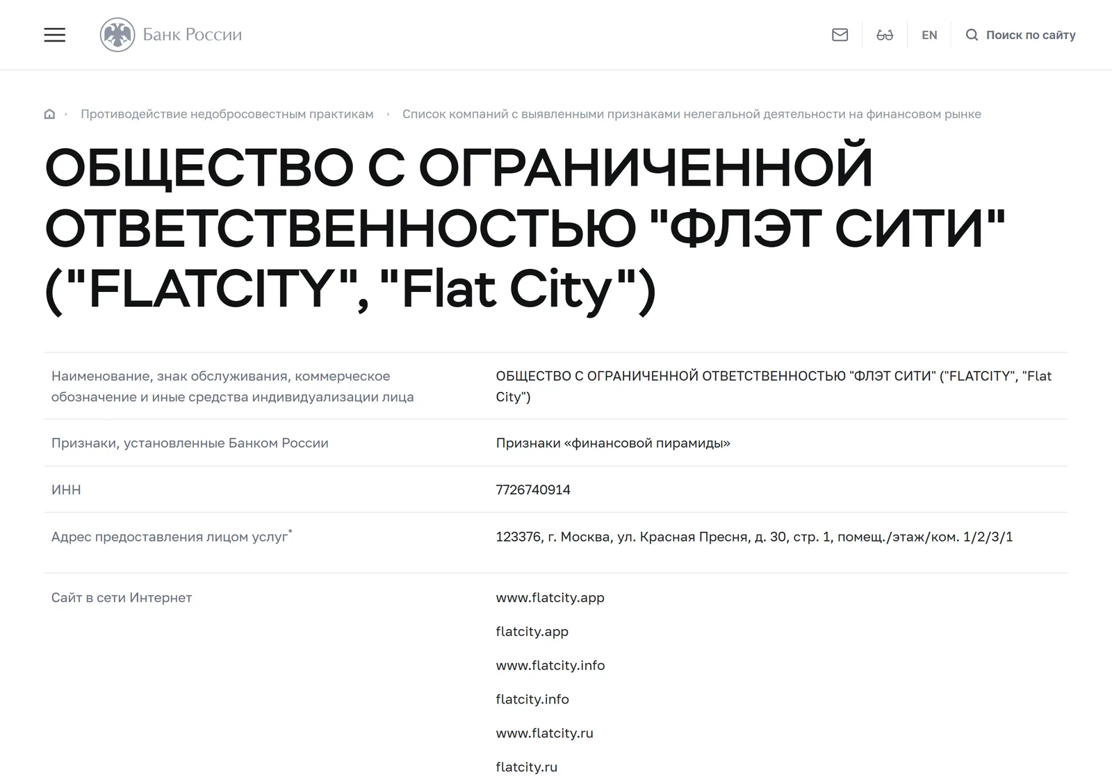 Снимок страницы Банк России: ОБЩЕСТВО С ОГРАНИЧЕННОЙ ОТВЕТСТВЕННОСТЬЮ «ФЛЭТ СИТИ» («FLATCITY», «Flat City»): запись предупредительного списка (ИНН 7726740914, тип «Юридическое лицо», сайты flatcity.ru, www.flatcity.ru, flatcity.info, www.flatcity.info, flatcity.app, www.flatcity.app, признак «Признаки „финансовой пирамиды“», дата внесения 05.08.2022)