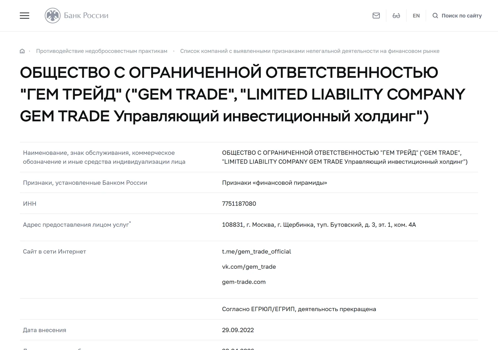 Снимок страницы Банк России: ОБЩЕСТВО С ОГРАНИЧЕННОЙ ОТВЕТСТВЕННОСТЬЮ "ГЕМ ТРЕЙД" ("GEM TRADE", "LIMITED LIABILITY COMPANY GEM TRADE Управляющий инвестиционный холдинг"): запись предупредительного списка (ИНН 7751187080, тип организации — юридическое лицо, сайты gem-trade.com, vk.com/gem_trade, t.me/gem_trade_official, признак признаков "финансовой пирамиды", дата внесения 29.09.2022)