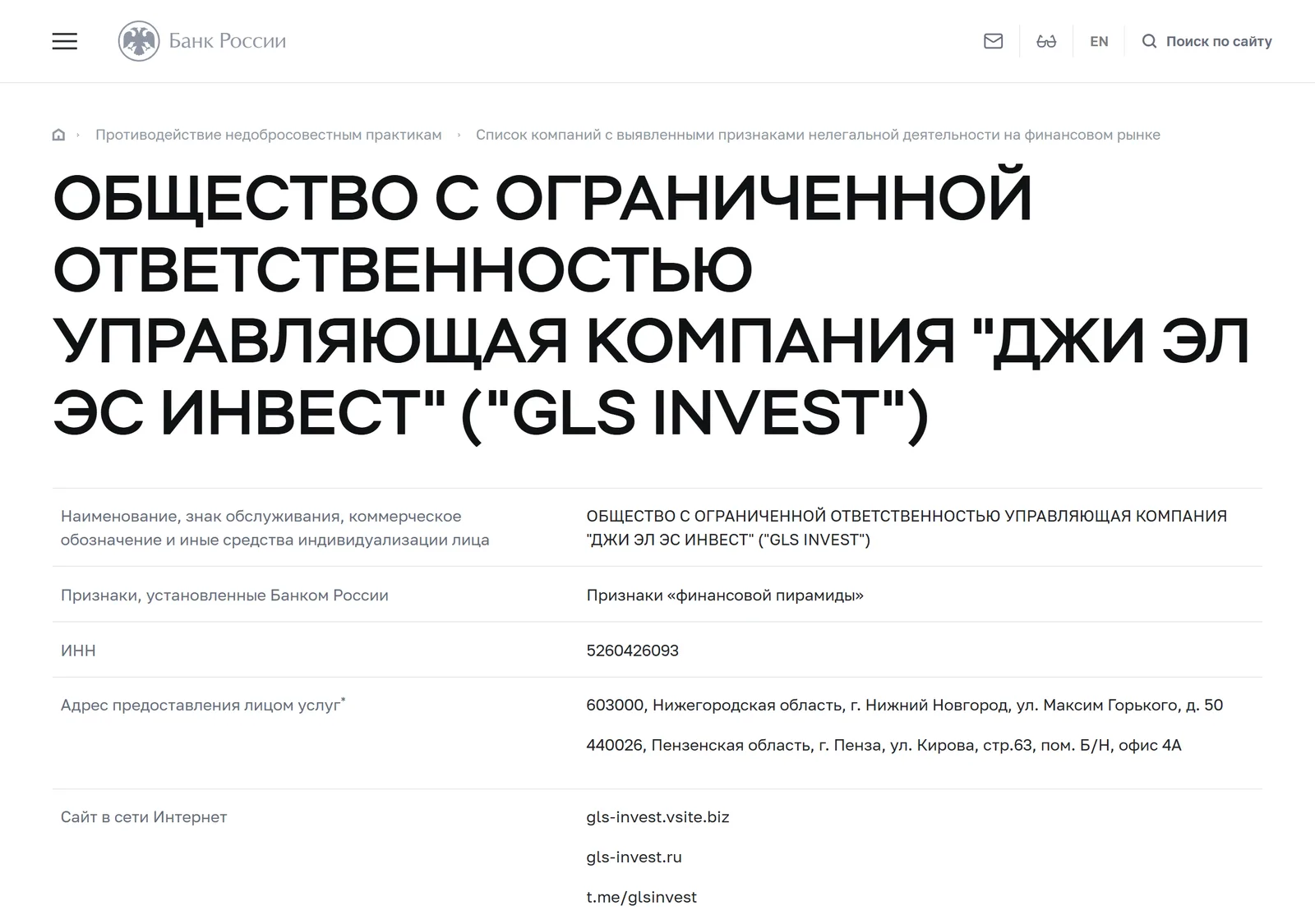 Снимок страницы Банк России: ОБЩЕСТВО С ОГРАНИЧЕННОЙ ОТВЕТСТВЕННОСТЬЮ УПРАВЛЯЮЩАЯ КОМПАНИЯ «ДЖИ ЭЛ ЭС ИНВЕСТ» («GLS INVEST»): запись предупредительного списка (ИНН 5260426093, сайты gls-invest.vsite.biz, gls-invest.ru, t.me/glsinvest, vk.com/club134076927, glsinvest.ru, признак «Признаки „финансовой пирамиды“», дата внесения 03.11.2022)