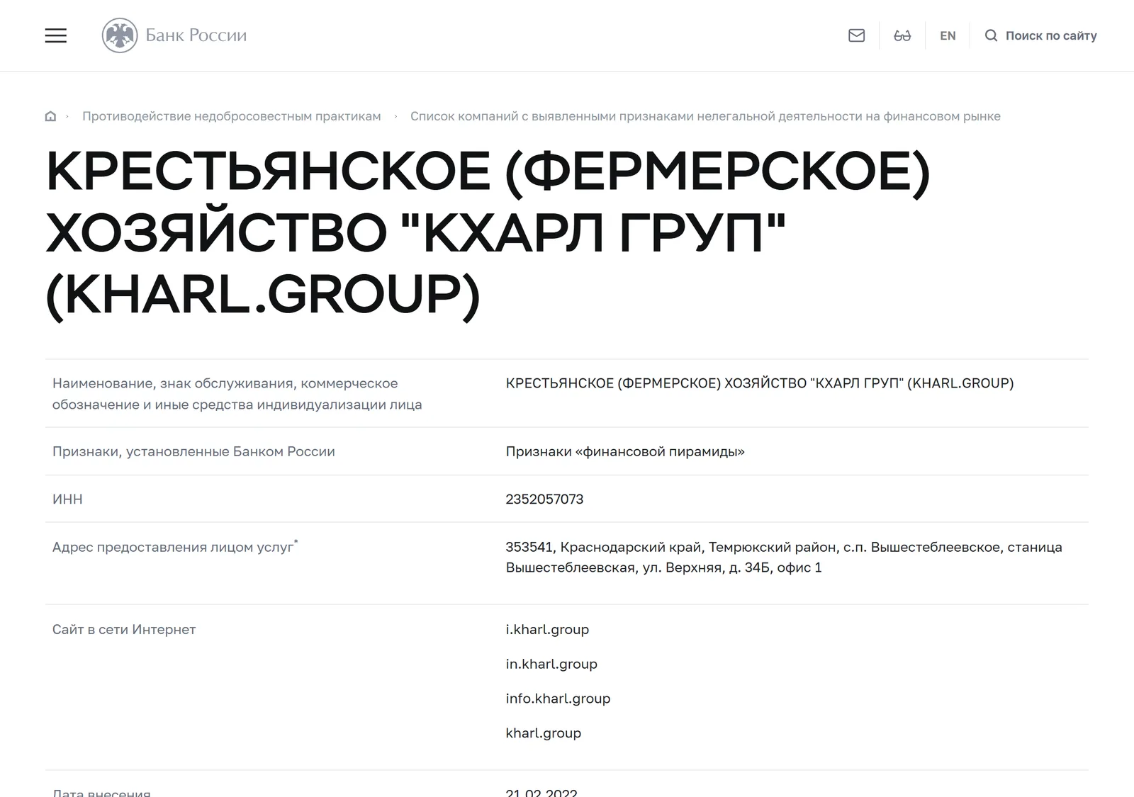 Снимок страницы Банк России: КРЕСТЬЯНСКОЕ (ФЕРМЕРСКОЕ) ХОЗЯЙСТВО "КХАРЛ ГРУП" (KHARL.GROUP): запись предупредительного списка (ИНН 2352057073, сайты kharl.group, info.kharl.group, in.kharl.group, i.kharl.group, признак признаков "финансовой пирамиды", дата внесения 21.02.2022)