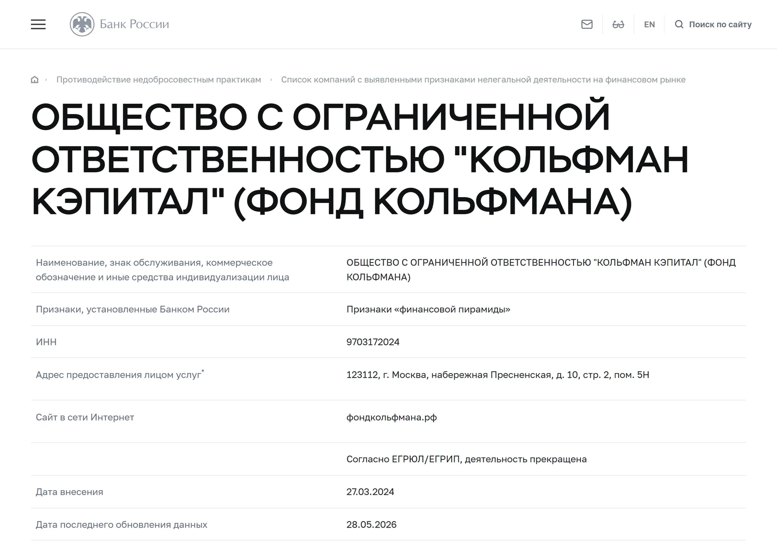 Снимок страницы Банк России: «ОБЩЕСТВО С ОГРАНИЧЕННОЙ ОТВЕТСТВЕННОСТЬЮ „КОЛЬФМАН КЭПИТАЛ“ (ФОНД КОЛЬФМАНА)»: запись предупредительного списка (тип — общество с ограниченной ответственностью, ИНН 9703172024, адрес 123112, г. Москва, набережная Пресненская, д. 10, стр. 2, пом. 5Н, сайт фондкольфмана.рф, признак «Признаки „финансовой пирамиды“», дата внесения 27.03.2024)