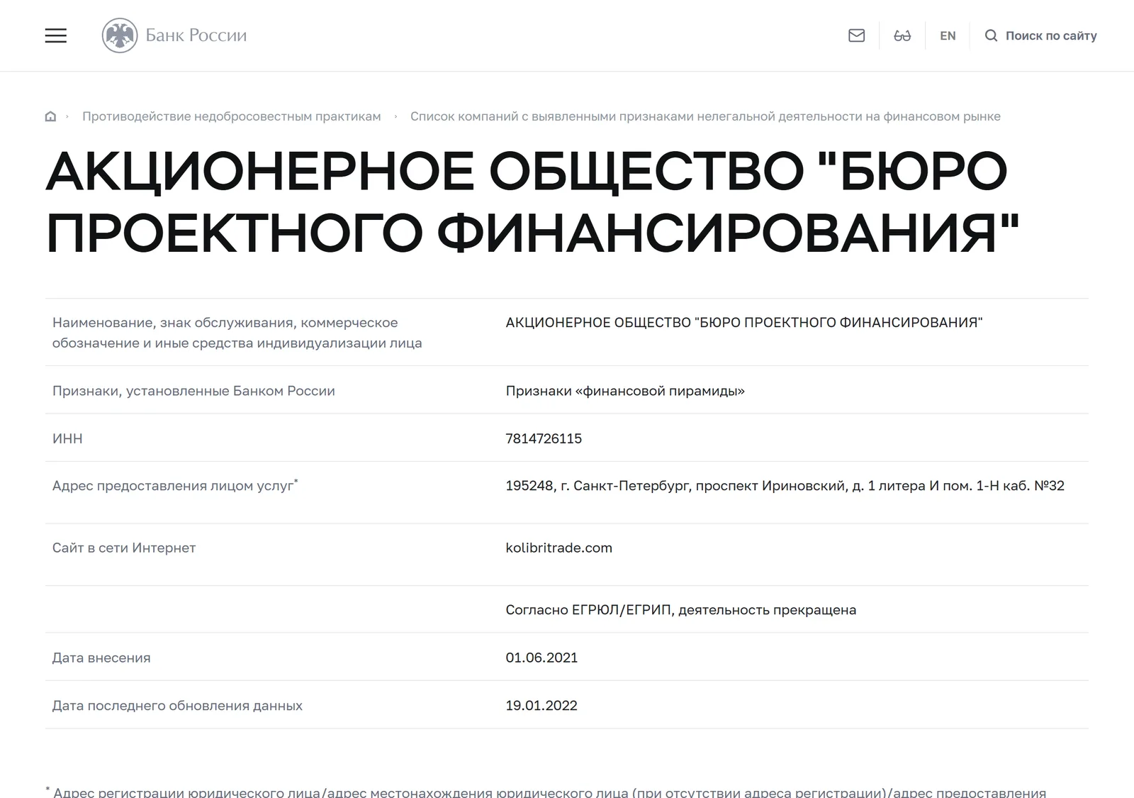 Снимок страницы Банк России: АКЦИОНЕРНОЕ ОБЩЕСТВО «БЮРО ПРОЕКТНОГО ФИНАНСИРОВАНИЯ»: запись Id 9259, признак «Признаки „финансовой пирамиды“», адрес kolibritrade.com