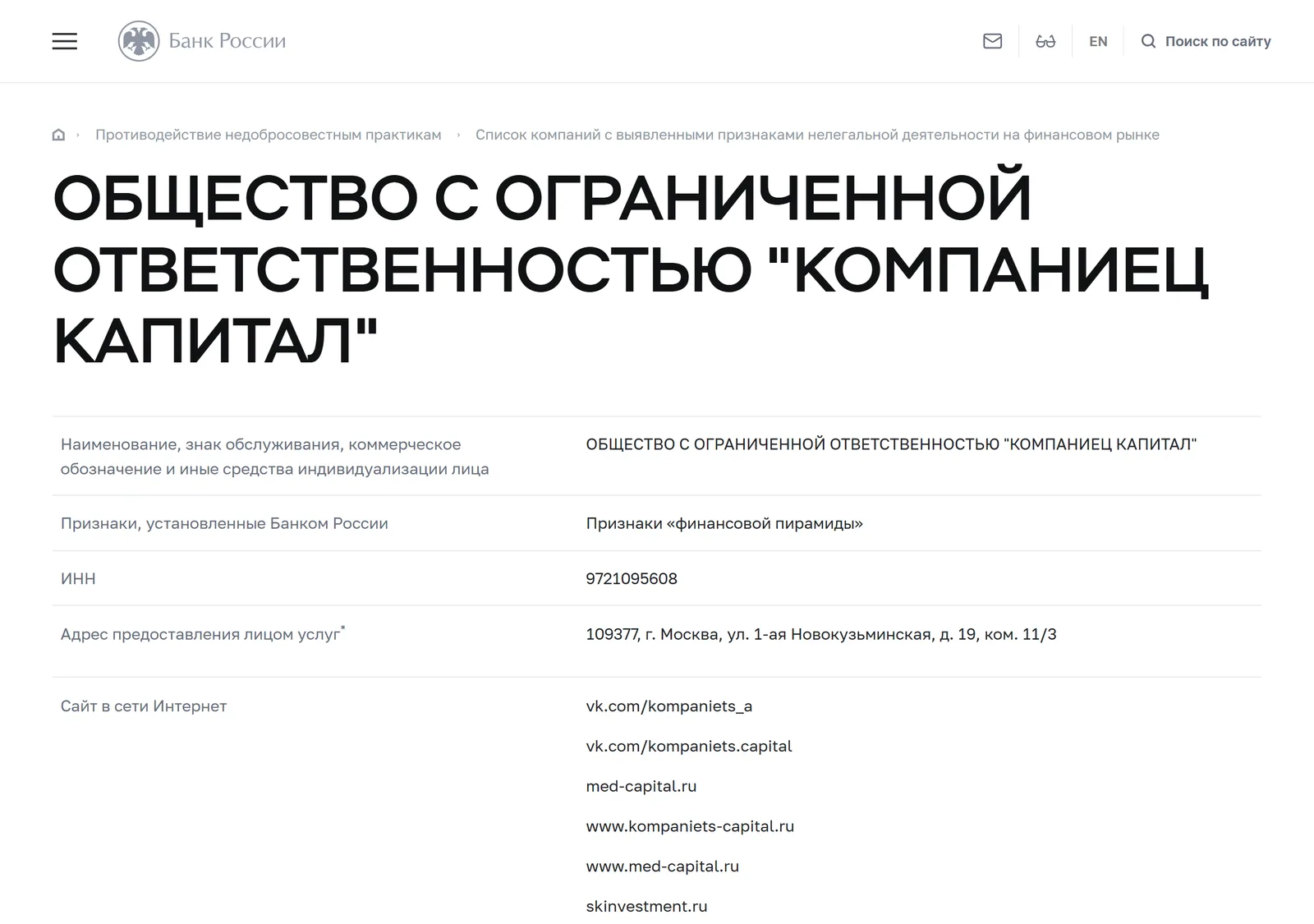 Снимок страницы Банк России: ОБЩЕСТВО С ОГРАНИЧЕННОЙ ОТВЕТСТВЕННОСТЬЮ «КОМПАНИЕЦ КАПИТАЛ»: запись предупредительного списка (ИНН 9721095608, сайты kompaniets-capital.ru, med-capital.ru, pharmacapital.ru, medlifecompany.ru, skinvestment.ru, hotkovopark.ru, kompaniets-fondraising.ru, kompaniets-kapital.ru, признак «Признаки „финансовой пирамиды“», дата внесения 01.06.2021)