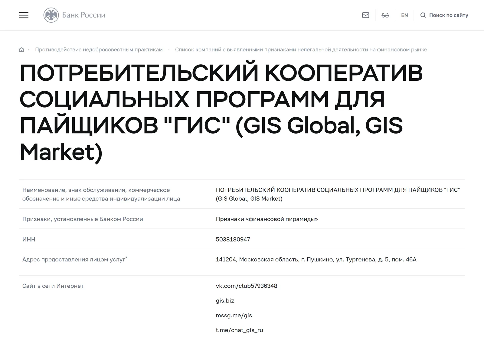 Снимок страницы Банк России: ПОТРЕБИТЕЛЬСКИЙ КООПЕРАТИВ СОЦИАЛЬНЫХ ПРОГРАММ ДЛЯ ПАЙЩИКОВ «ГИС» (GIS Global, GIS Market): запись предупредительного списка (ИНН 5038180947, сайт gis.money, признак «Признаки „финансовой пирамиды“», дата внесения 19.12.2023)