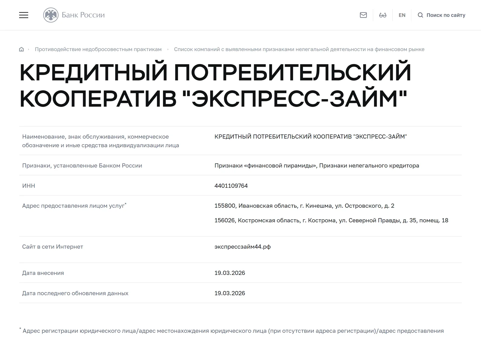 Снимок страницы Банк России: Карточка предупредительного списка Банка России: КРЕДИТНЫЙ ПОТРЕБИТЕЛЬСКИЙ КООПЕРАТИВ «ЭКСПРЕСС-ЗАЙМ» (ИНН 4401109764, Site экспрессзайм44.рф), признаки «Признаки „финансовой пирамиды“, Признаки нелегального кредитора»