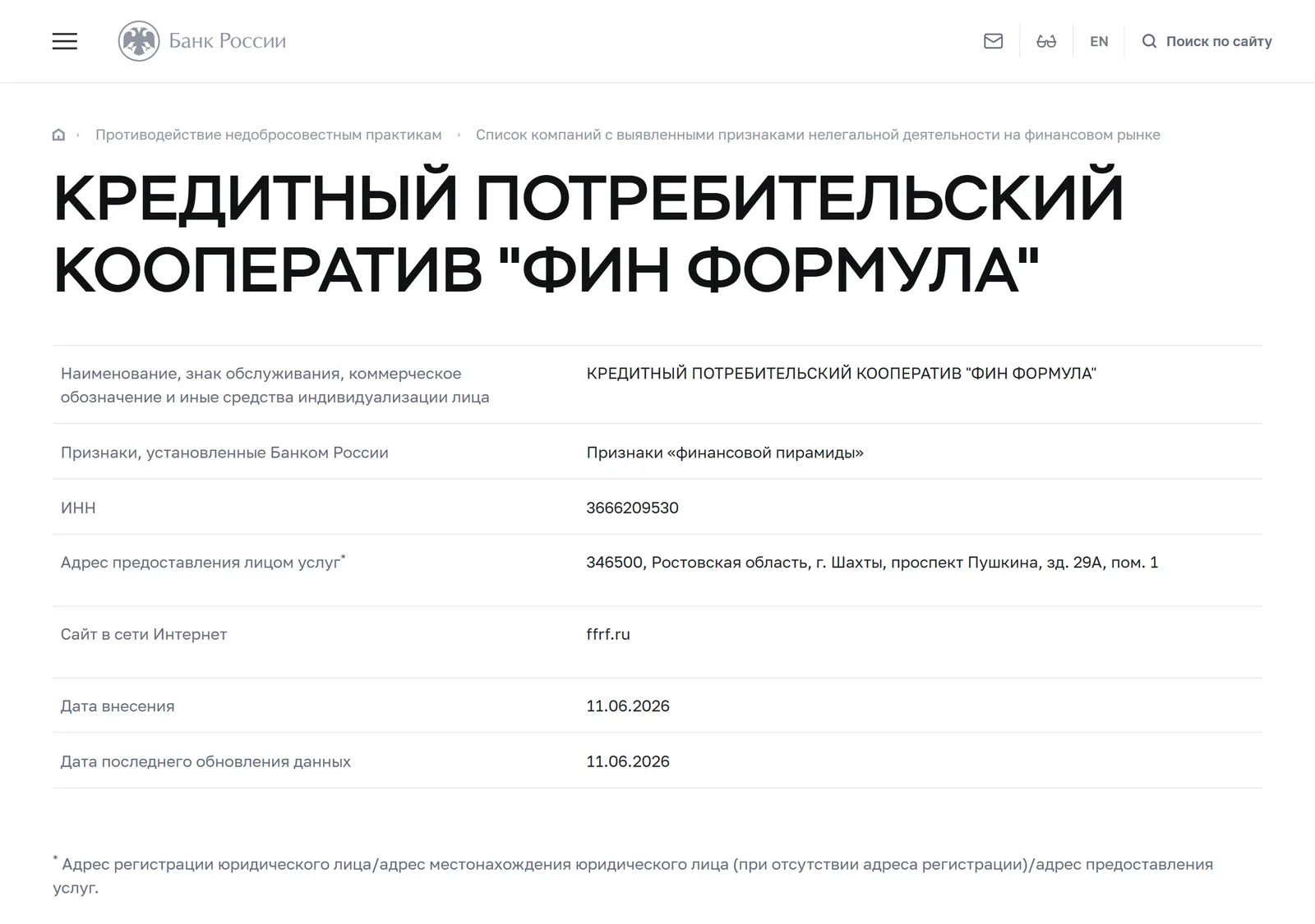 Снимок страницы Банк России: Карточка предупредительного списка Банка России: КРЕДИТНЫЙ ПОТРЕБИТЕЛЬСКИЙ КООПЕРАТИВ «ФИН ФОРМУЛА» (ИНН 3666209530, site ffrf.ru), признак «Признаки „финансовой пирамиды“»