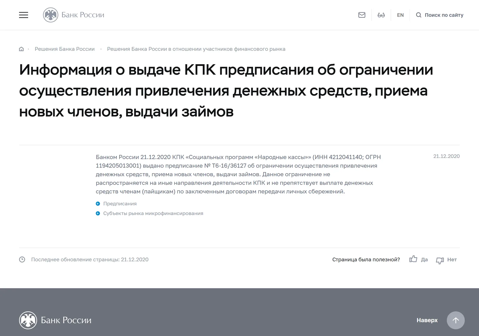 Снимок страницы Банк России: Решение Банка России: КПК «Социальных программ «Народные кассы»» (ИНН 4212041140, ОГРН 1194205013001) выдано предписание № Т6-16/36127 от 21.12.2020 об ограничении осуществления привлечения денежных средств, приема новых членов, выдачи займов