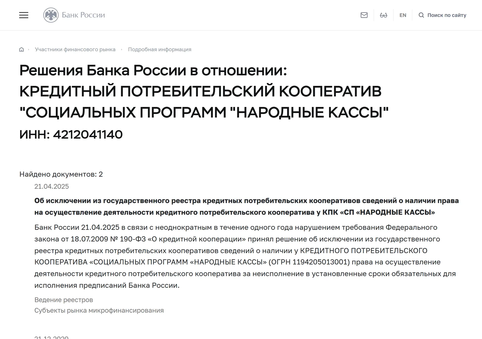 Снимок страницы Банк России: Решения Банка России в отношении организации с ИНН 4212041140 (КПК «Социальных программ «Народные кассы»»): актуальный статус надзорных мер