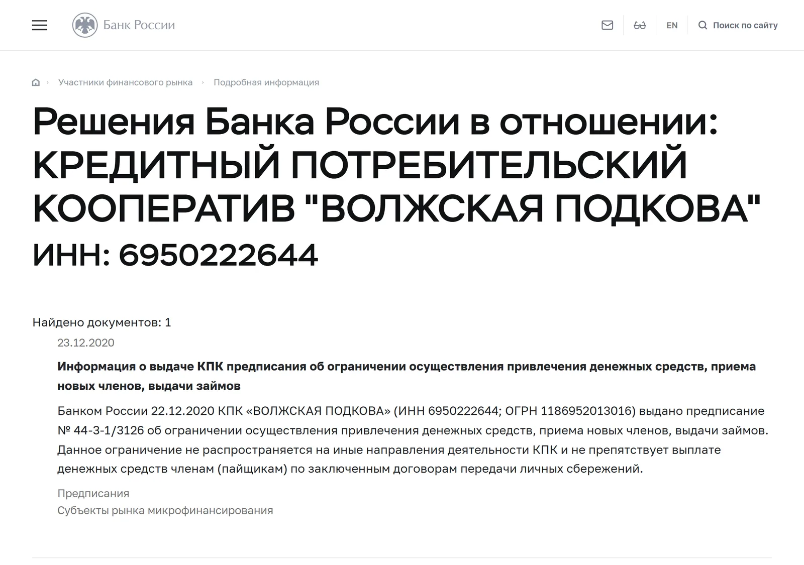 Снимок страницы Банк России: Решения Банка России в отношении организации с ИНН 6950222644 (КПК «ВОЛЖСКАЯ ПОДКОВА», ОГРН 1186952013016)