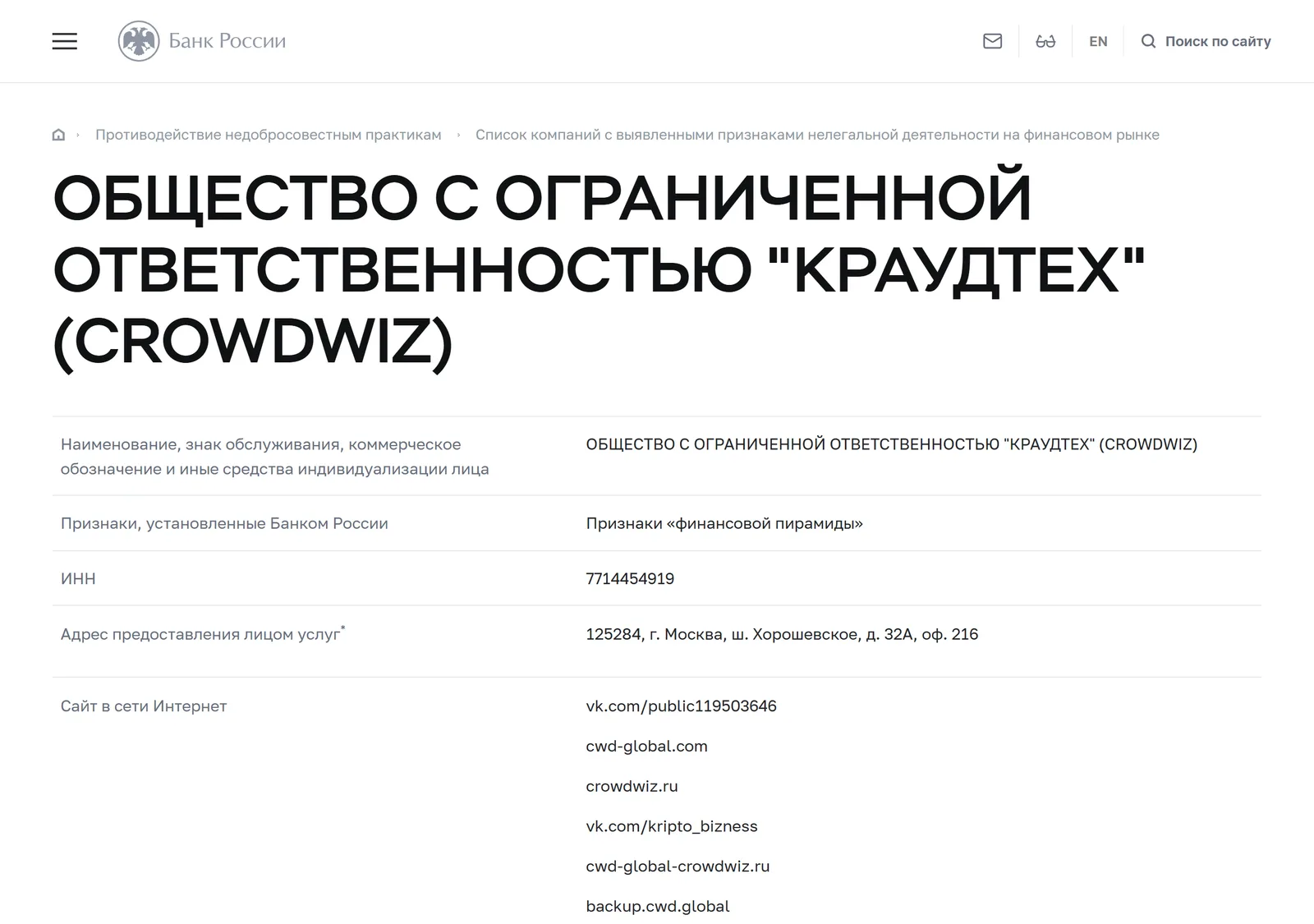 Снимок страницы Банк России: ОБЩЕСТВО С ОГРАНИЧЕННОЙ ОТВЕТСТВЕННОСТЬЮ «КРАУДТЕХ» (CROWDWIZ): запись предупредительного списка (ИНН 7714454919, сайты cwd.global, backup.cwd.global, cwd-global.com, cwd-global-crowdwiz.ru, crowdwiz.ru, crowdwiz-biz.ru, признак признаков «финансовой пирамиды», дата внесения 01.02.2021)