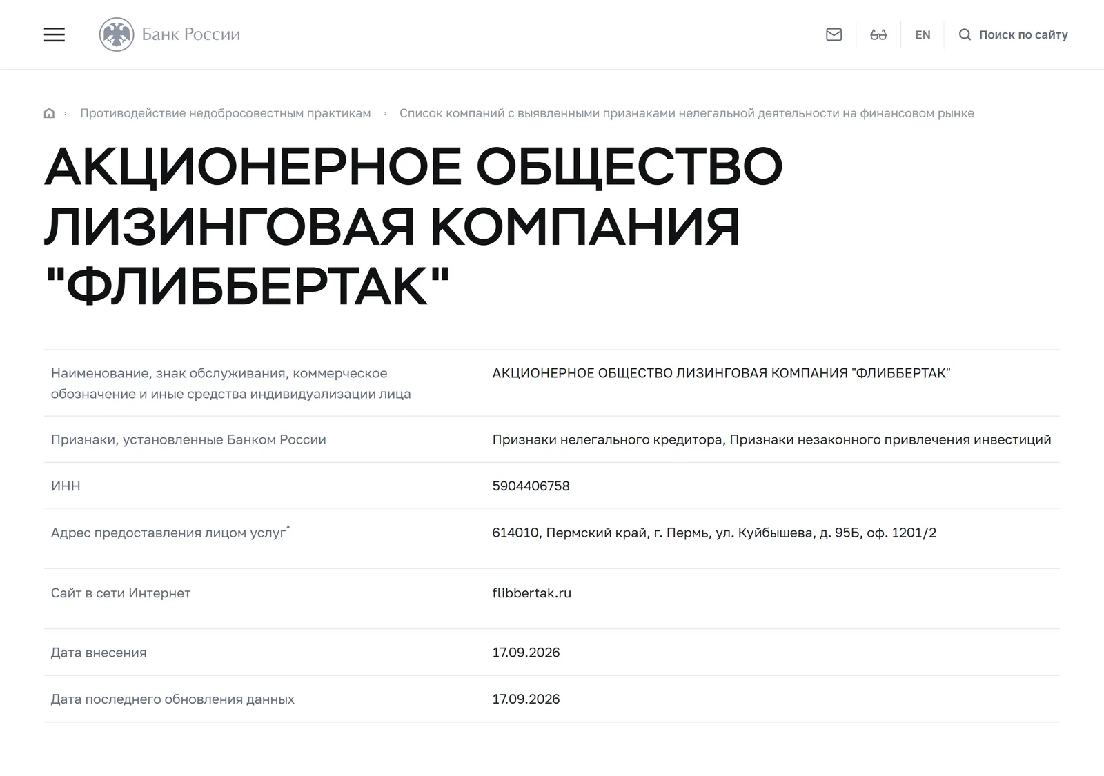 Снимок страницы Банк России: Карточка предупредительного списка Банка России: АКЦИОНЕРНОЕ ОБЩЕСТВО ЛИЗИНГОВАЯ КОМПАНИЯ «ФЛИББЕРТАК» (ИНН 5904406758, Site flibbertak.ru), признаки «Признаки нелегального кредитора, Признаки незаконного привлечения инвестиций»