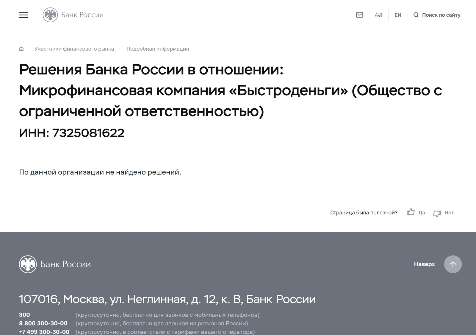 Снимок страницы Банк России: Решения Банка России в отношении МФК Быстроденьги (ООО)