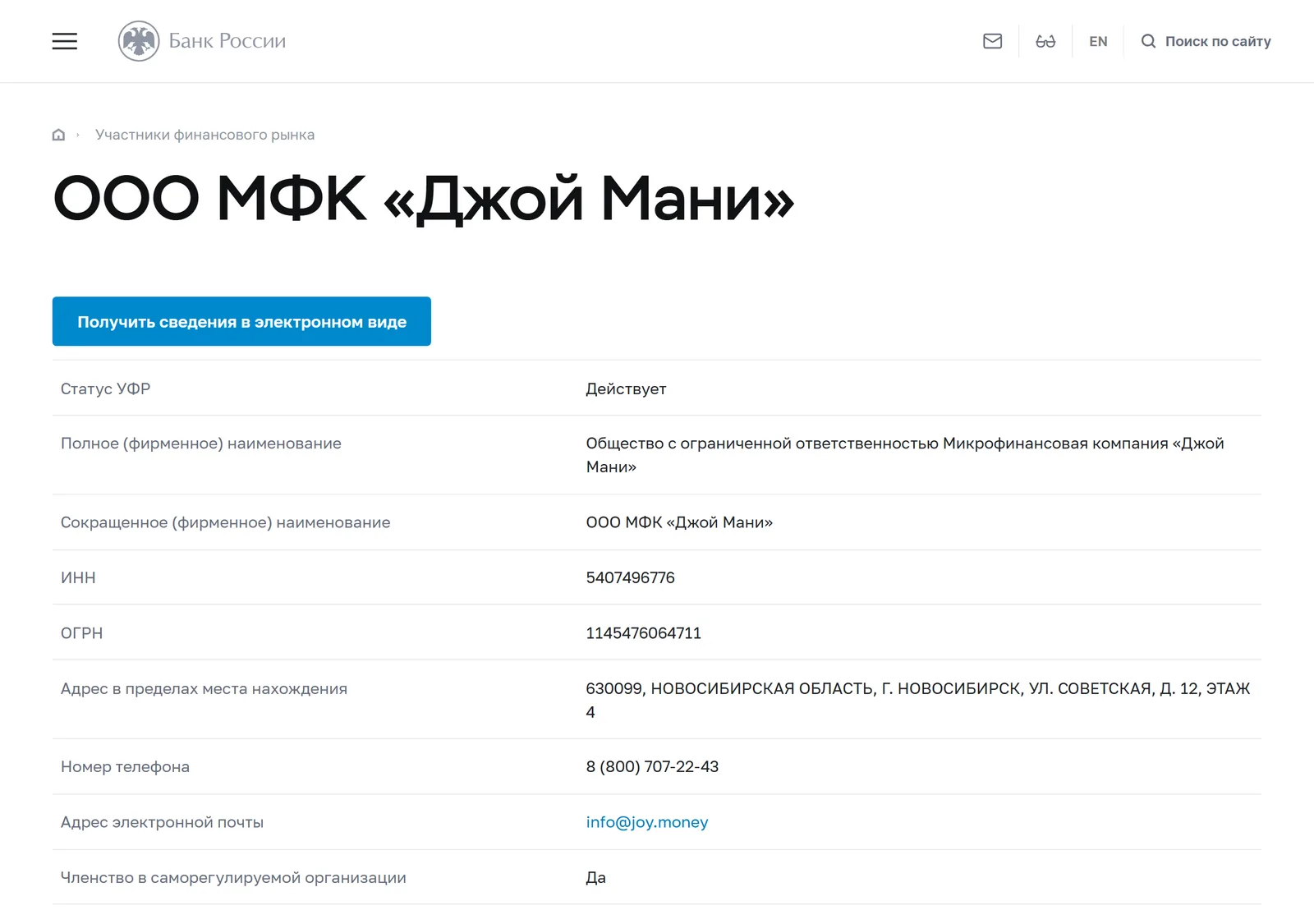 Снимок страницы Банк России: Справочник участников финансового рынка: ООО МФК «Джой Мани»