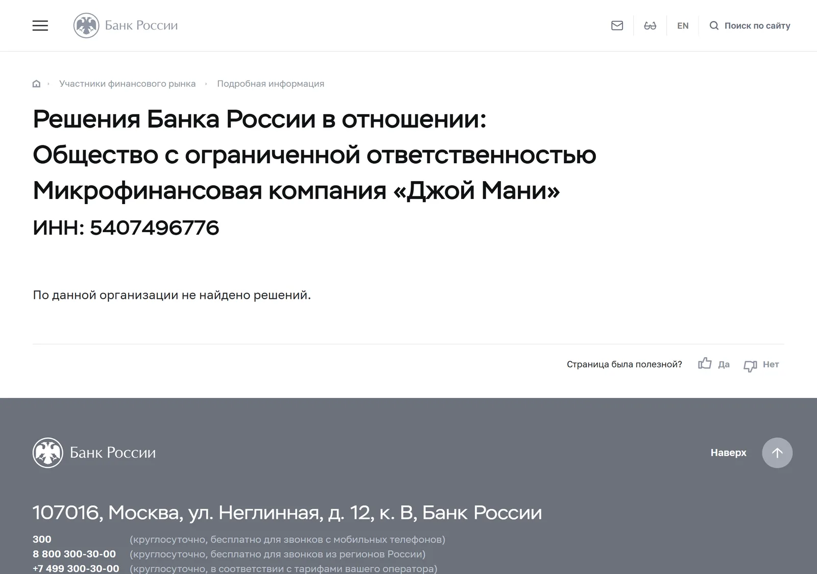 Снимок страницы Банк России: Решения Банка России в отношении ООО МФК «Джой Мани»