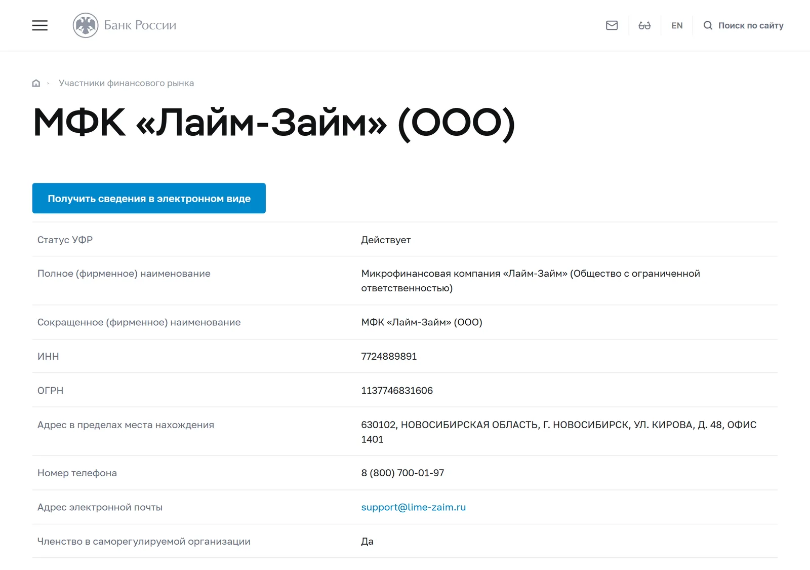 Снимок страницы Банк России: Справочник участников финансового рынка: МФК «Лайм-Займ» (ООО)