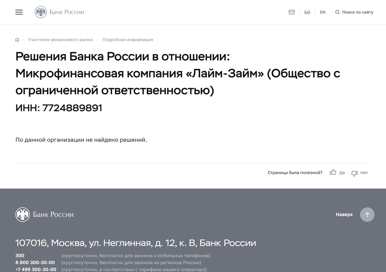 Снимок страницы Банк России: Решения Банка России в отношении МФК «Лайм-Займ» (ООО)