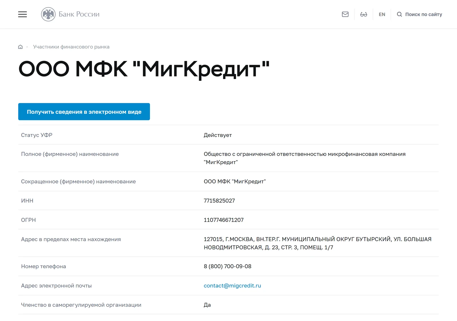 Снимок страницы Банк России: Справочник участников финансового рынка: ООО МФК «МигКредит»