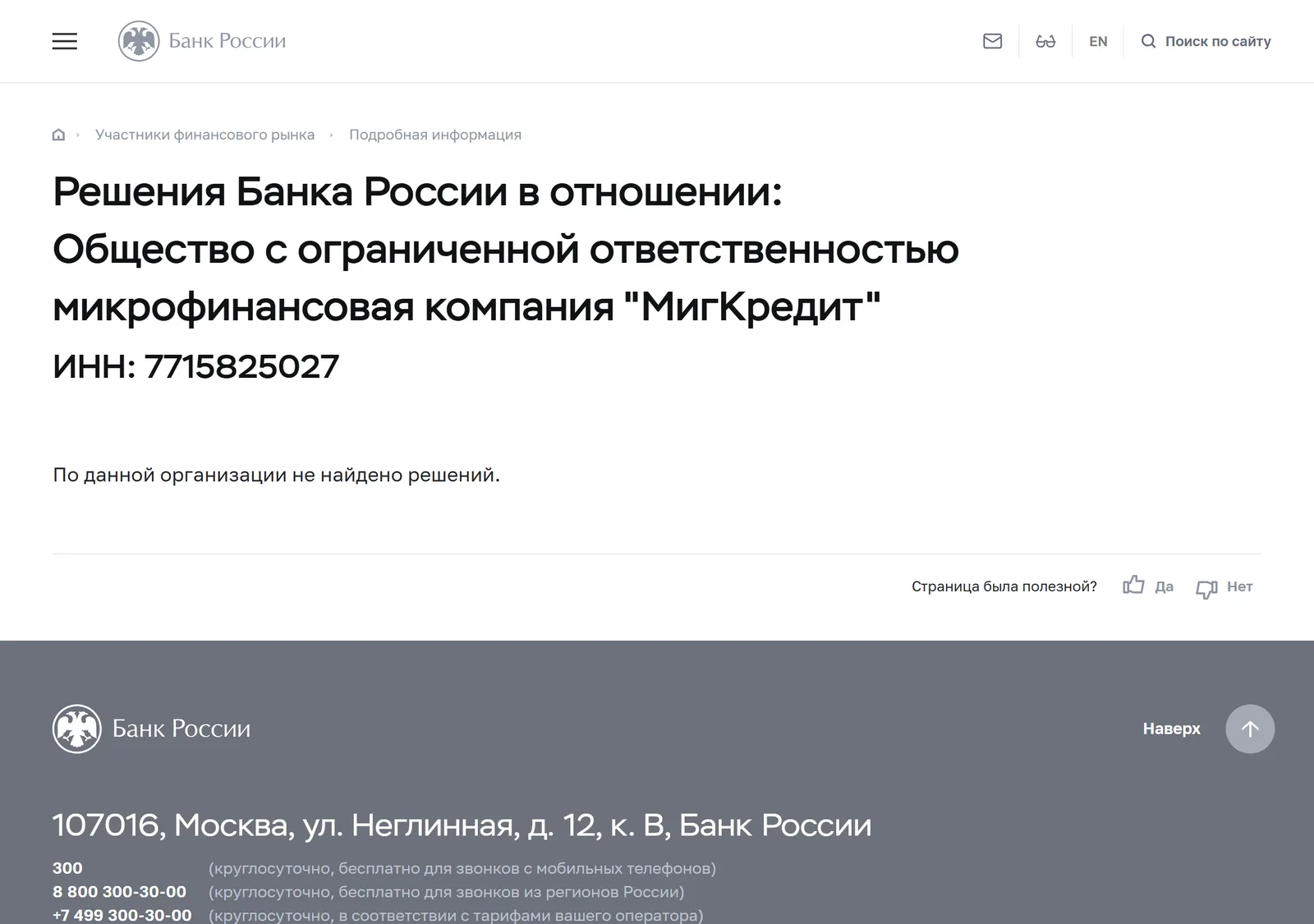 Снимок страницы Банк России: Решения Банка России в отношении ООО МФК «МигКредит»