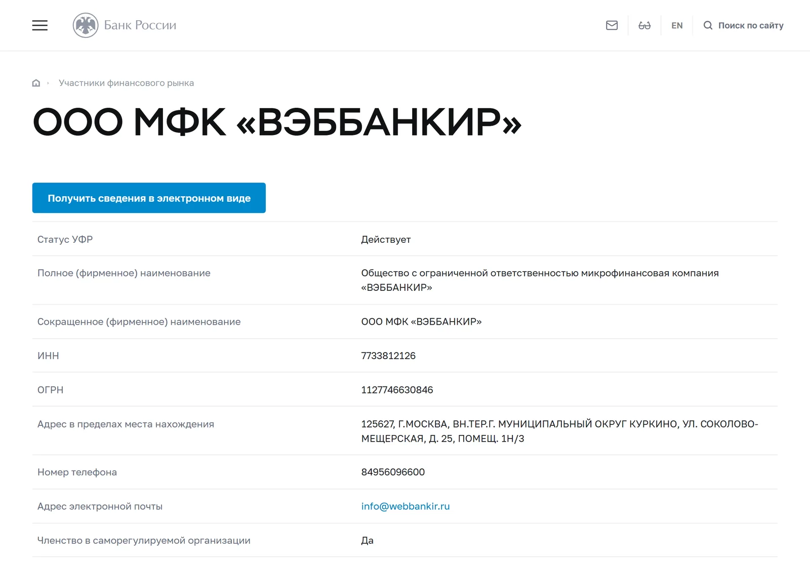 Снимок страницы Банк России: Справочник участников финансового рынка: ООО МФК «ВЭББАНКИР»
