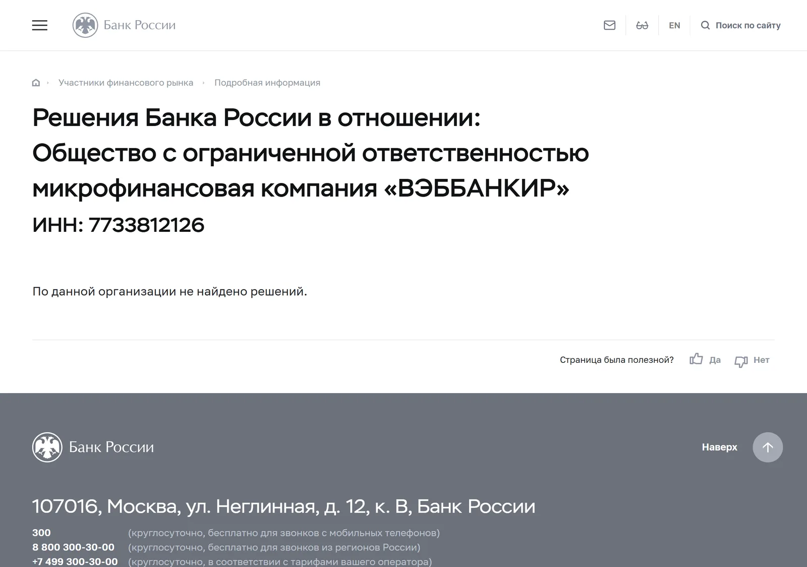 Снимок страницы Банк России: Решения Банка России в отношении ООО МФК «ВЭББАНКИР»