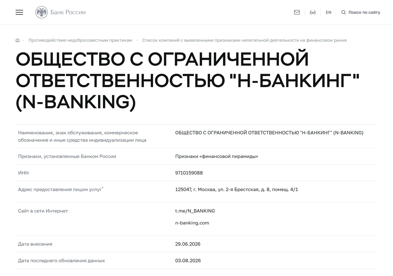 Снимок страницы Банк России: Предупредительный список Банка России, карточка ОБЩЕСТВО С ОГРАНИЧЕННОЙ ОТВЕТСТВЕННОСТЬЮ «Н-БАНКИНГ» (N-BANKING), ИНН 9710159088, сайт n-banking.com, t.me/N_BANKING, адрес: 125047, г. Москва, ул. 2-я Брестская, д. 8, помещ. 4/1: признак «Признаки „финансовой пирамиды“»