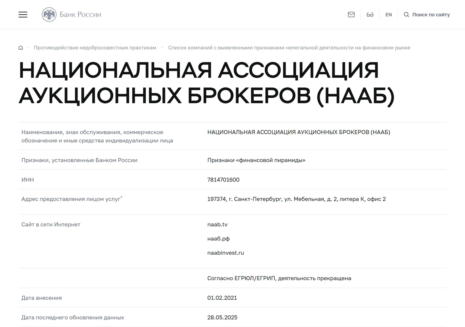 Снимок страницы Банк России: «НАЦИОНАЛЬНАЯ АССОЦИАЦИЯ АУКЦИОННЫХ БРОКЕРОВ (НААБ)»: запись Id 8441, ИНН 7814701600, признак «Признаки „финансовой пирамиды“»