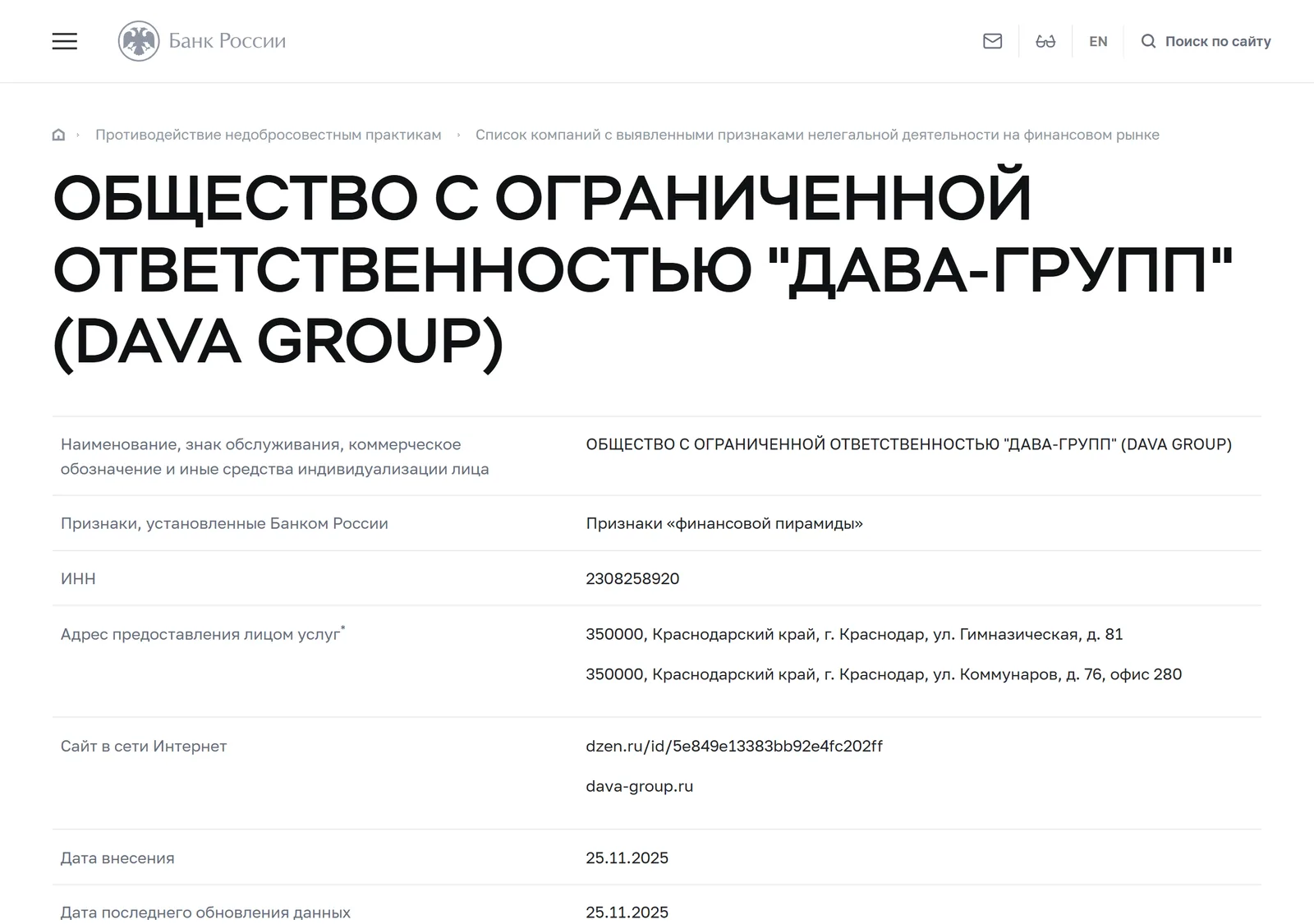 Снимок страницы Банк России: Карточка № 10310 списка компаний с выявленными признаками нелегальной деятельности на финансовом рынке: ОБЩЕСТВО С ОГРАНИЧЕННОЙ ОТВЕТСТВЕННОСТЬЮ «ДАВА-ГРУПП» (DAVA GROUP), ИНН 2308258920, признак — признаки «финансовой пирамиды»