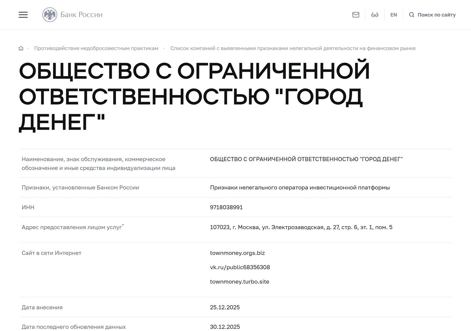 Снимок страницы Банк России: Список компаний с выявленными признаками нелегальной деятельности на финансовом рынке: ОБЩЕСТВО С ОГРАНИЧЕННОЙ ОТВЕТСТВЕННОСТЬЮ «ГОРОД ДЕНЕГ» (ИНН 9718038991), признак «Признаки нелегального оператора инвестиционной платформы»