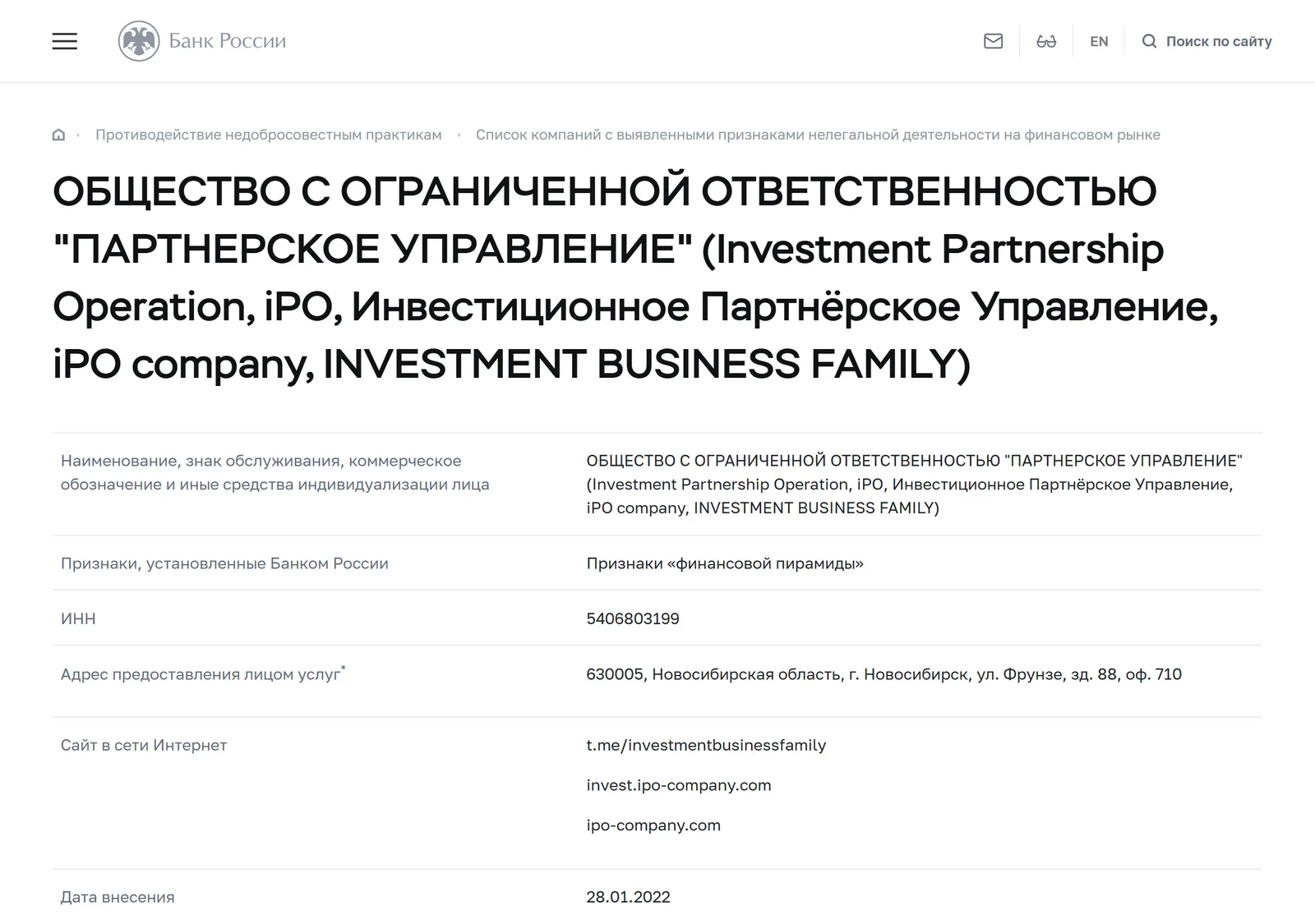 Снимок страницы Банк России: ОБЩЕСТВО С ОГРАНИЧЕННОЙ ОТВЕТСТВЕННОСТЬЮ «ПАРТНЕРСКОЕ УПРАВЛЕНИЕ» (Investment Partnership Operation, iPO, Инвестиционное Партнёрское Управление, iPO company, INVESTMENT BUSINESS FAMILY): запись предупредительного списка (ИНН 5406803199, сайты ipo-company.com, invest.ipo-company.com, t.me/investmentbusinessfamily, признак «Признаки „финансовой пирамиды“», тип — юридическое лицо, дата внесения 28.01.2022)