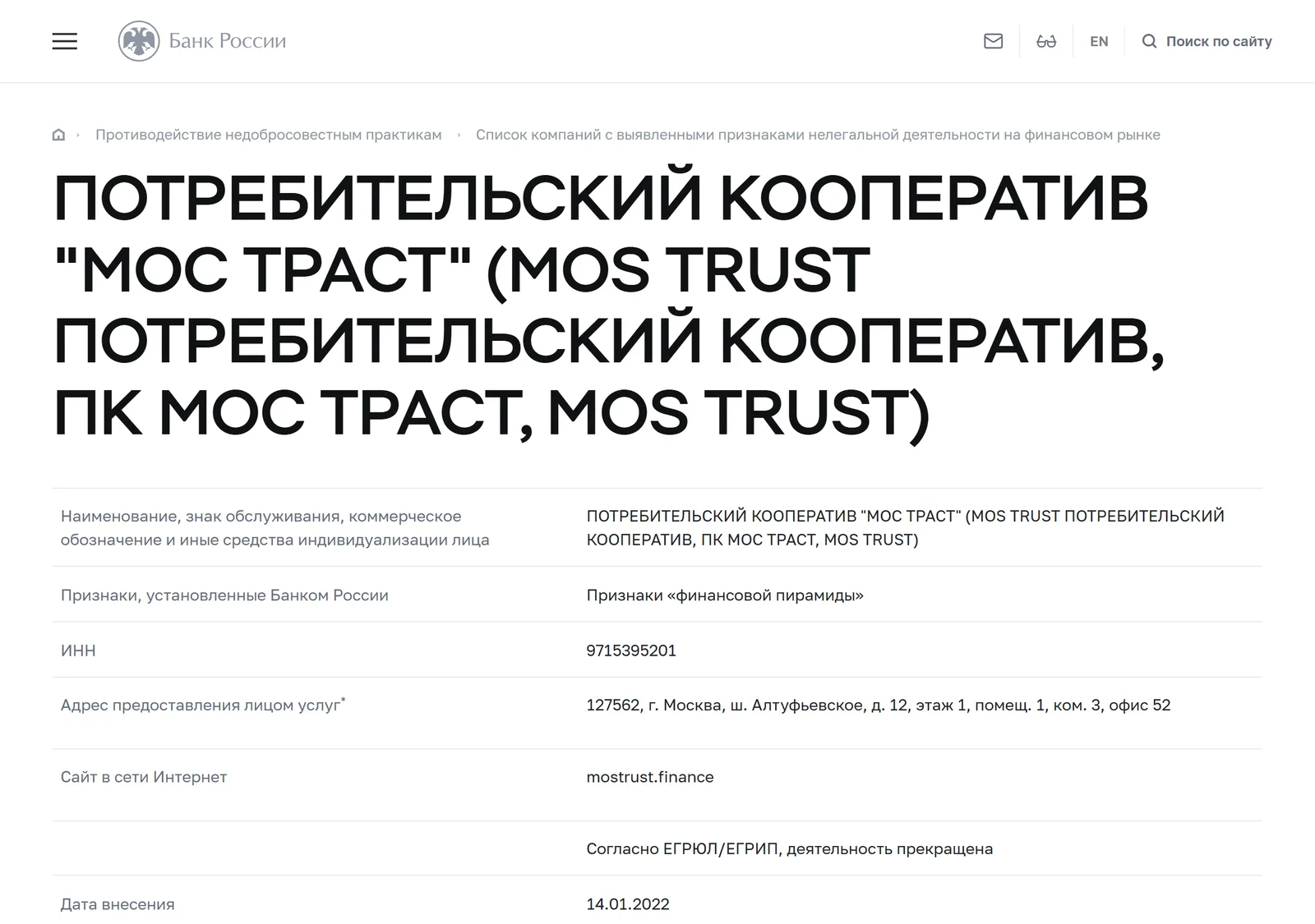 Снимок страницы Банк России: ПОТРЕБИТЕЛЬСКИЙ КООПЕРАТИВ «МОС ТРАСТ» (MOS TRUST ПОТРЕБИТЕЛЬСКИЙ КООПЕРАТИВ, ПК МОС ТРАСТ, MOS TRUST): запись предупредительного списка (ИНН 9715395201, сайт mostrust.finance, признак «Признаки „финансовой пирамиды“», дата внесения 14.01.2022)