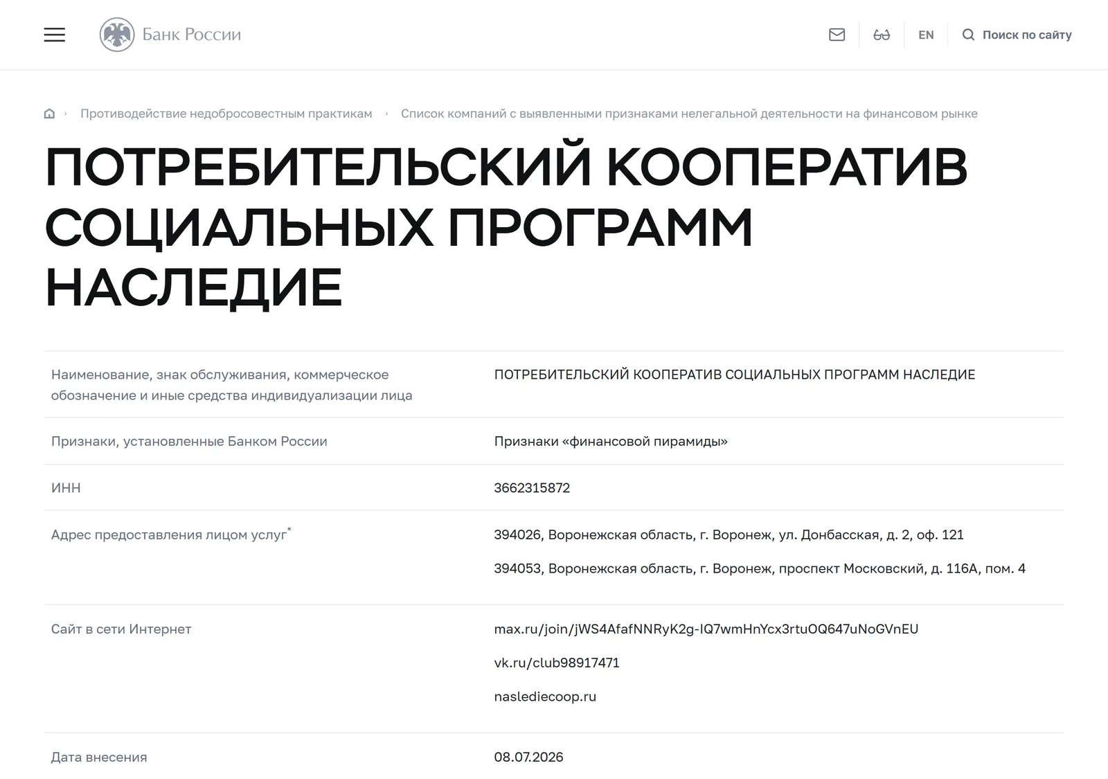 Снимок страницы Банк России: Карточка предупредительного списка Банка России: ПОТРЕБИТЕЛЬСКИЙ КООПЕРАТИВ СОЦИАЛЬНЫХ ПРОГРАММ НАСЛЕДИЕ (ИНН 3662315872, site naslediecoop.ru), признак «Признаки „финансовой пирамиды“»