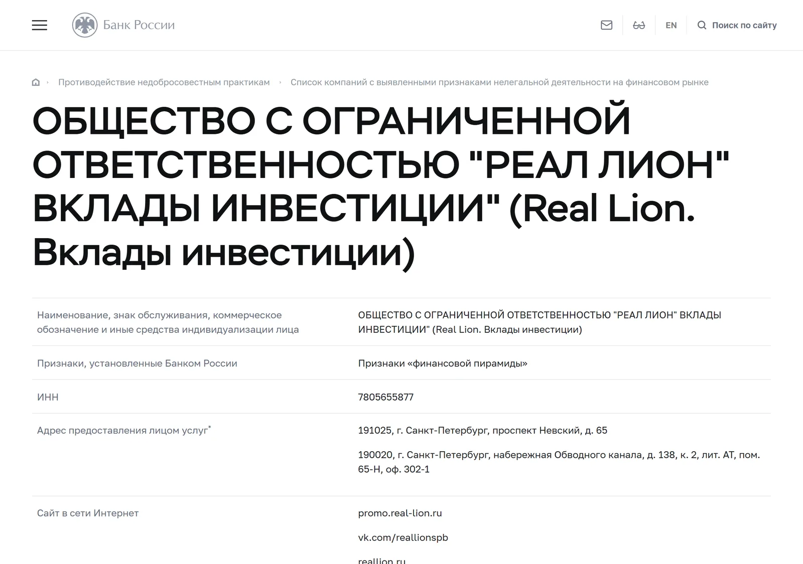 Снимок страницы Банк России: ОБЩЕСТВО С ОГРАНИЧЕННОЙ ОТВЕТСТВЕННОСТЬЮ «РЕАЛ ЛИОН» ВКЛАДЫ ИНВЕСТИЦИИ» (Real Lion. Вклады инвестиции): запись Id 9418, признак «Признаки „финансовой пирамиды“»