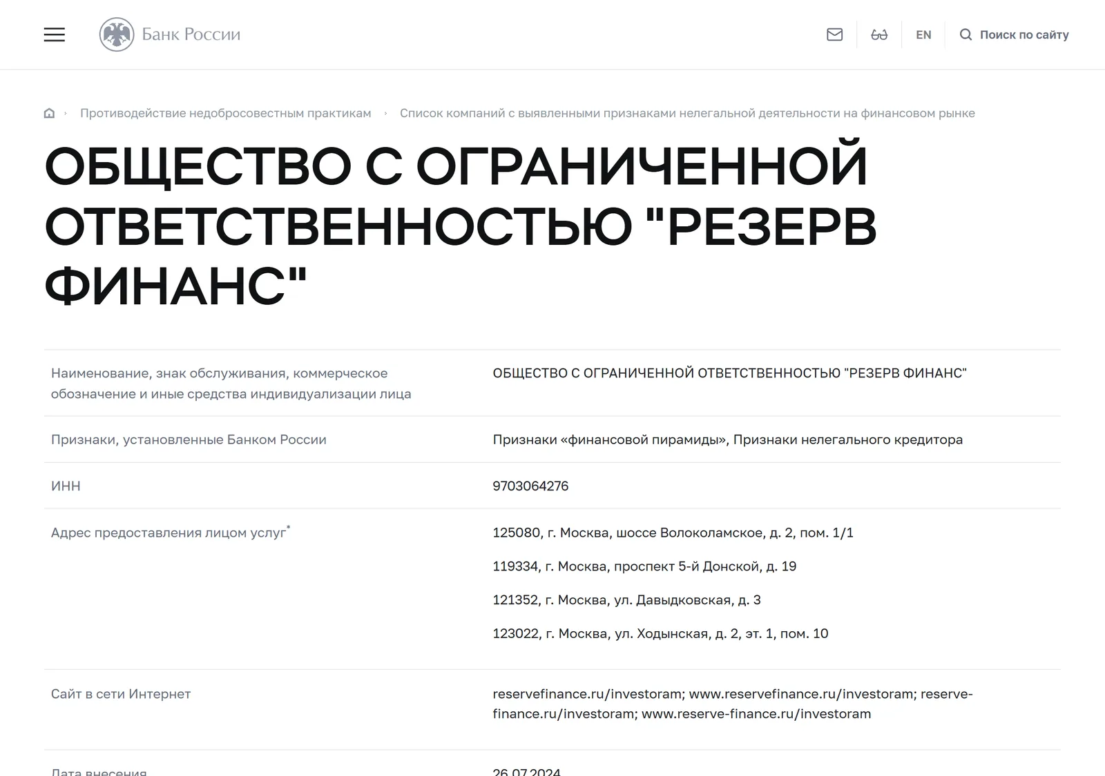 Снимок страницы Банк России: «ОБЩЕСТВО С ОГРАНИЧЕННОЙ ОТВЕТСТВЕННОСТЬЮ „РЕЗЕРВ ФИНАНС“»: запись предупредительного списка № 27642 (тип — юридическое лицо, ИНН 9703064276, адреса reservefinance.ru/investoram, www.reservefinance.ru/investoram, reserve-finance.ru/investoram, www.reserve-finance.ru/investoram, признак «Признаки „финансовой пирамиды“, Признаки нелегального кредитора», дата внесения 26.07.2024)