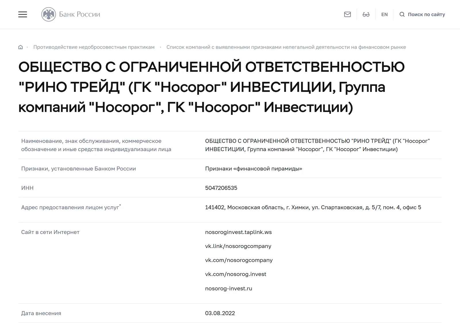 Снимок страницы Банк России: ОБЩЕСТВО С ОГРАНИЧЕННОЙ ОТВЕТСТВЕННОСТЬЮ "РИНО ТРЕЙД" (ГК "Носорог" ИНВЕСТИЦИИ, Группа компаний "Носорог", ГК "Носорог" Инвестиции): запись предупредительного списка (ИНН 5047206535, адрес предоставления услуг 141402, Московская область, г. Химки, ул. Спартаковская, д. 5/7, пом. 4, офис 5, сайты nosorog-invest.ru, nosoroginvest.taplink.ws, vk.com/nosorog.invest, vk.com/nosorogcompany, vk.link/nosorogcompany, признак признаков «финансовой пирамиды», дата внесения 03.08.2022, дата последнего обновления 16.08.2022)