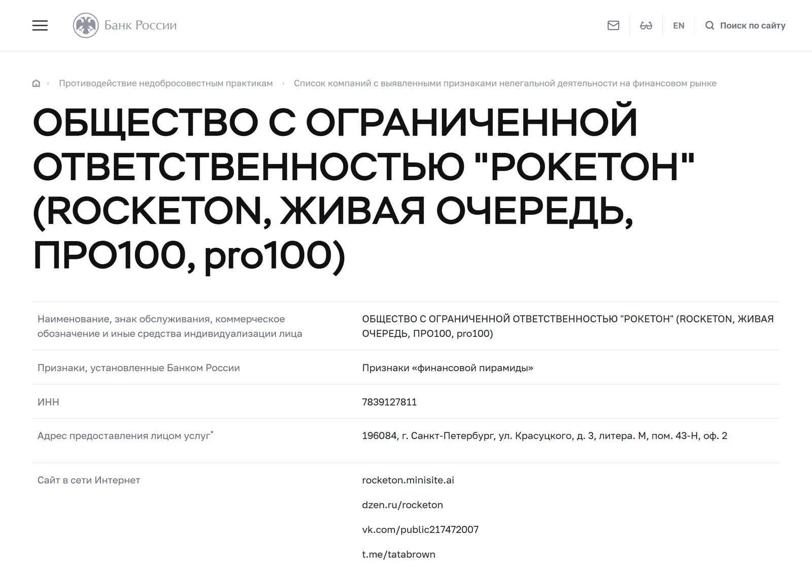 Снимок страницы Банк России: ОБЩЕСТВО С ОГРАНИЧЕННОЙ ОТВЕТСТВЕННОСТЬЮ "РОКЕТОН" (ROCKETON, ЖИВАЯ ОЧЕРЕДЬ, ПРО100, pro100): запись предупредительного списка (ИНН 7839127811, адрес предоставления услуг 196084, г. Санкт-Петербург, ул. Красуцкого, д. 3, литера М, пом. 43-Н, оф. 2, сайты rocketon.pro, rocketon.info, rocketon.mba, rocketon.uno, rocketon.su, liftme.pw, lift-me.ru и другие, признак признаков «финансовой пирамиды», дата внесения 06.05.2022, отметка «согласно ЕГРЮЛ/ЕГРИП, деятельность прекращена»)