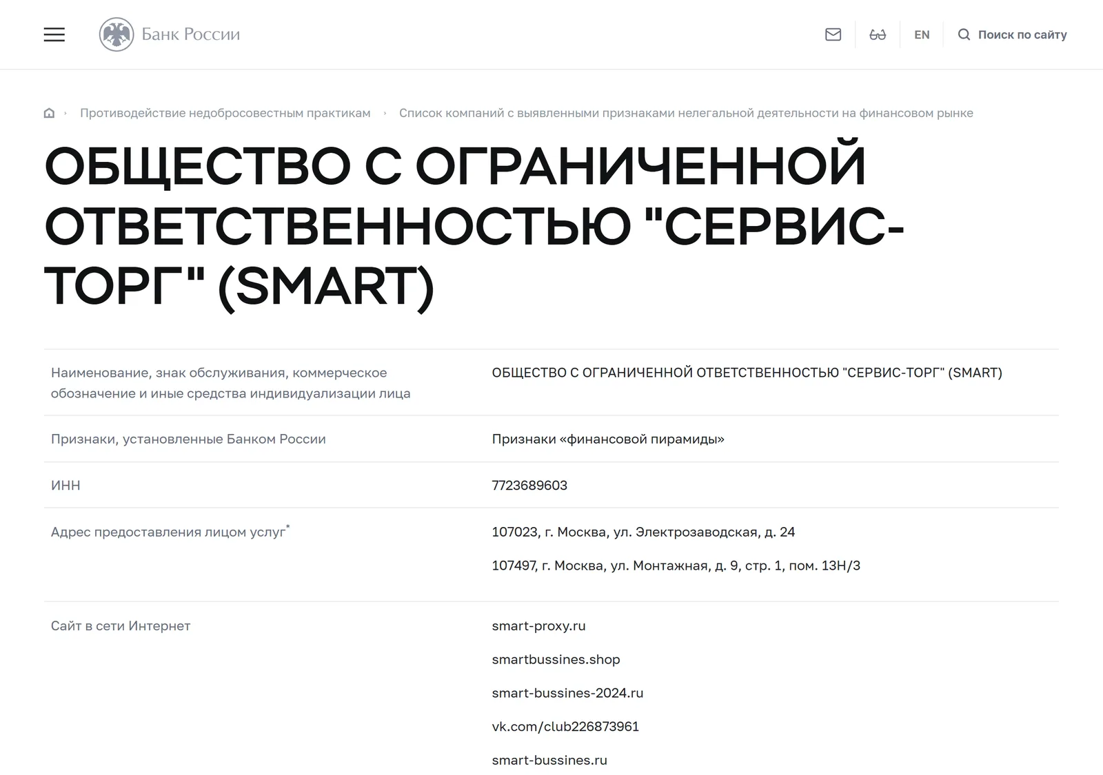 Снимок страницы Банк России: «ОБЩЕСТВО С ОГРАНИЧЕННОЙ ОТВЕТСТВЕННОСТЬЮ „СЕРВИС-ТОРГ“ (SMART)»: запись предупредительного списка (ИНН 7723689603, адрес smart-bussines.ru, признак «Признаки „финансовой пирамиды“», дата внесения 17.07.2024)