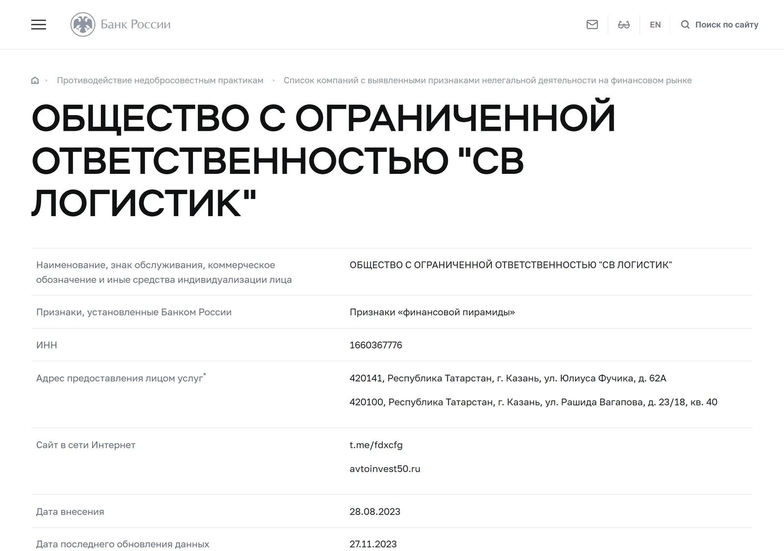 Снимок страницы Банк России: ОБЩЕСТВО С ОГРАНИЧЕННОЙ ОТВЕТСТВЕННОСТЬЮ «СВ ЛОГИСТИК»: запись предупредительного списка (ИНН 1660367776, тип — общество с ограниченной ответственностью, адреса 420141, Республика Татарстан, г. Казань, ул. Юлиуса Фучика, д. 62А и 420100, Республика Татарстан, г. Казань, ул. Рашида Вагапова, д. 23/18, кв. 40, сайты avtoinvest50.ru и t.me/fdxcfg, признак «Признаки „финансовой пирамиды“», дата внесения 28.08.2023)