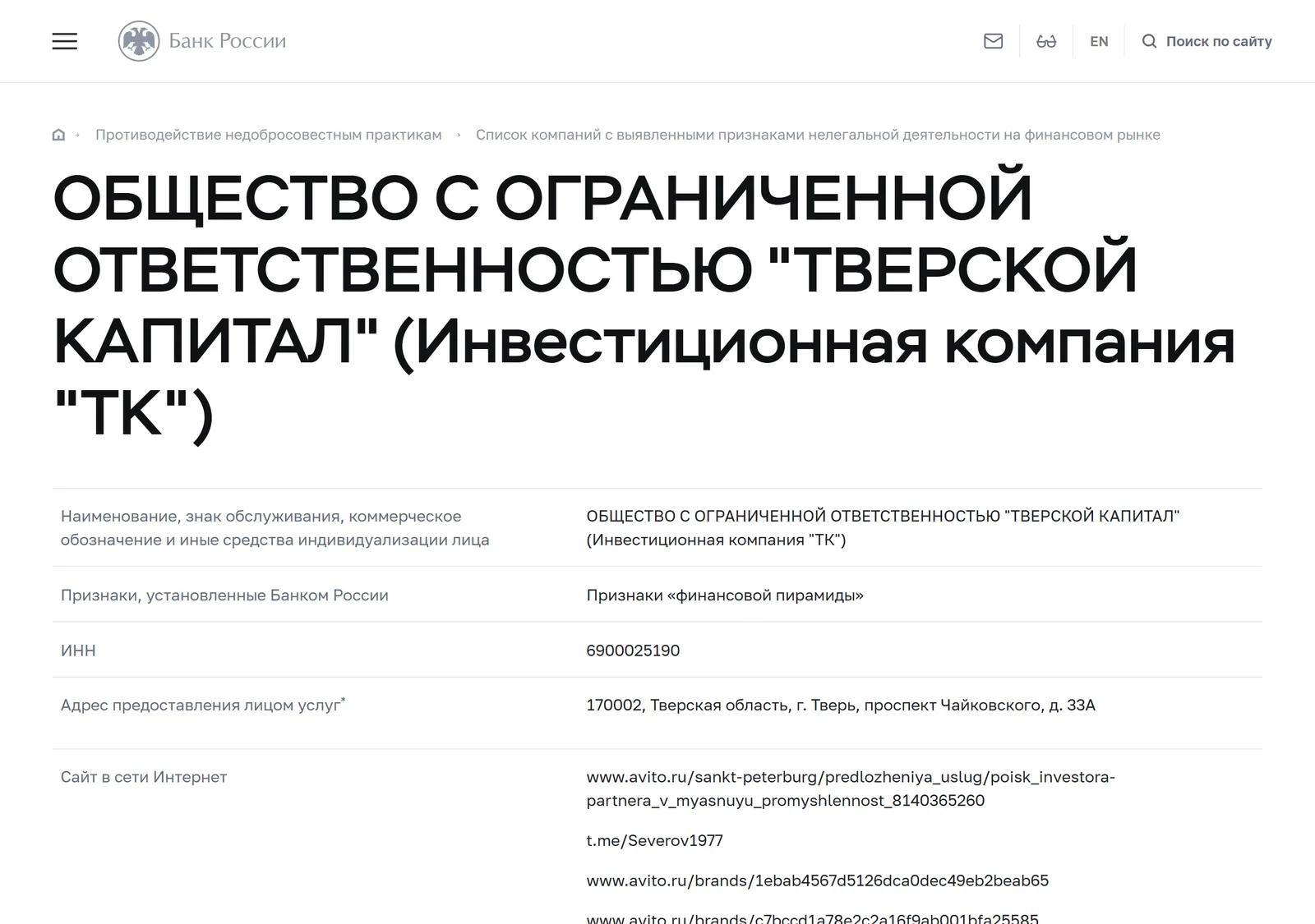 Снимок страницы Банк России: Карточка предупредительного списка Банка России: ОБЩЕСТВО С ОГРАНИЧЕННОЙ ОТВЕТСТВЕННОСТЬЮ «ТВЕРСКОЙ КАПИТАЛ» (Инвестиционная компания «ТК»), ИНН 6900025190, признак «Признаки „финансовой пирамиды“»
