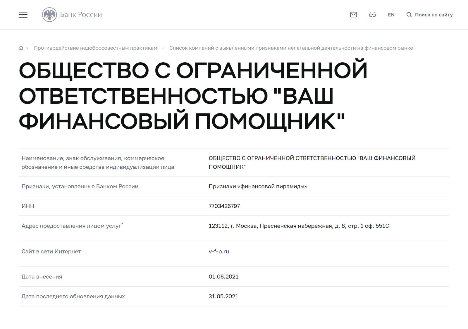 Снимок страницы Банк России: ОБЩЕСТВО С ОГРАНИЧЕННОЙ ОТВЕТСТВЕННОСТЬЮ «ВАШ ФИНАНСОВЫЙ ПОМОЩНИК»: запись предупредительного списка (ИНН 7703426797, сайт v-f-p.ru, признак «Признаки „финансовой пирамиды“», дата внесения 01.06.2021)