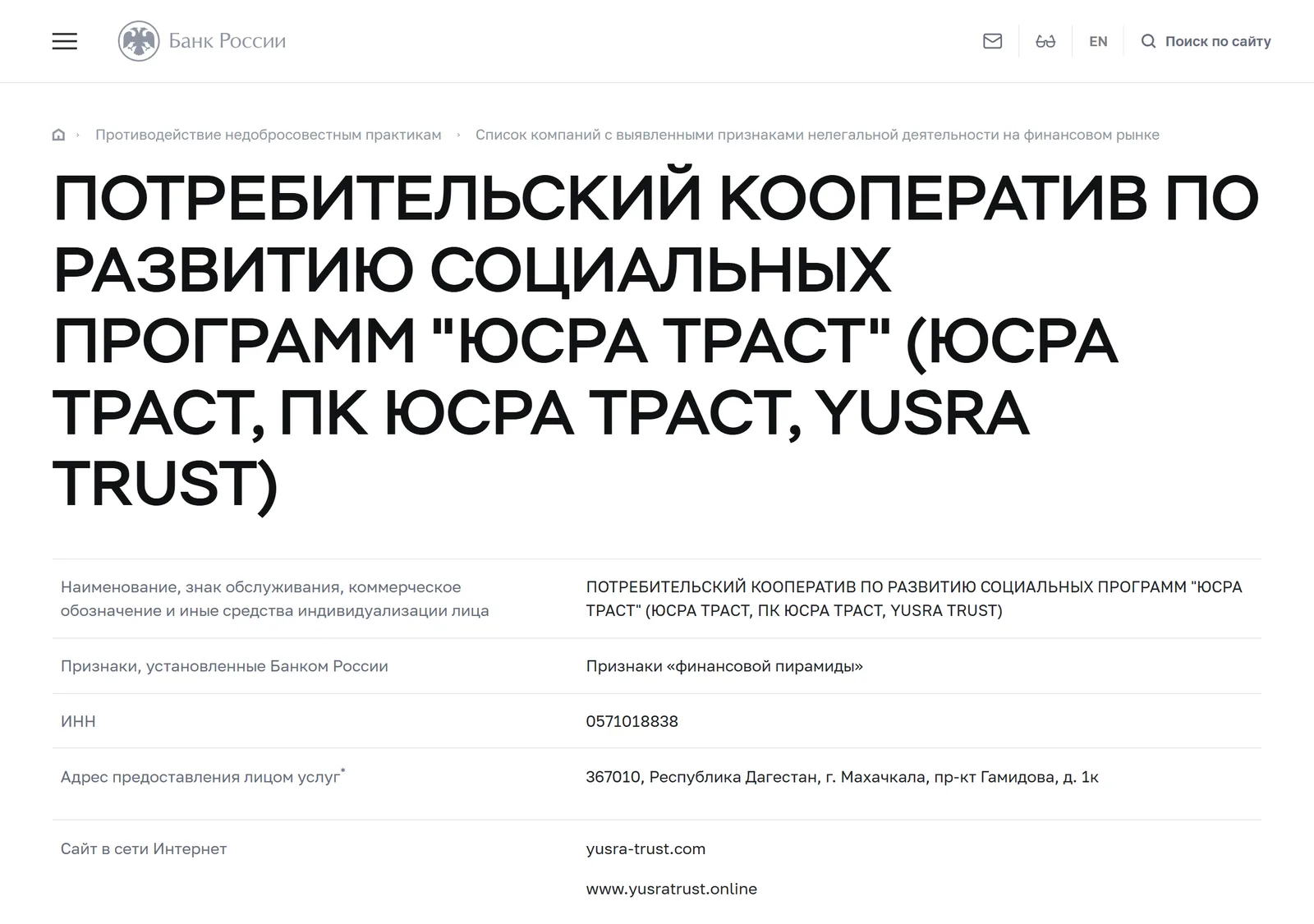Снимок страницы Банк России: ПОТРЕБИТЕЛЬСКИЙ КООПЕРАТИВ ПО РАЗВИТИЮ СОЦИАЛЬНЫХ ПРОГРАММ «ЮСРА ТРАСТ» (ЮСРА ТРАСТ, ПК ЮСРА ТРАСТ, YUSRA TRUST): запись предупредительного списка (ИНН 0571018838, сайты yusra-trust.com, yusratrust.online, yusratrust.ru, признак признаков «финансовой пирамиды», дата внесения 10.11.2021)